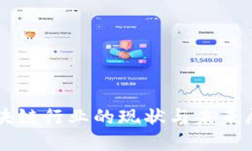 区块链行业的现状与未来展望