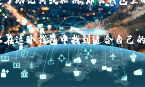 探索TP钱包BSC-1：安全、便捷的数字资产管理工具
keywordsTP钱包, BSC-1, 数字钱包, 加密货币/keywords

什么是TP钱包BSC-1？
TP钱包BSC-1是一个基于区块链技术的数字钱包，专为管理和存储加密资产而设计。这个钱包支持多种类型的加密货币，其设计不仅注重安全性，还强调用户友好体验。用户可以使用TP钱包进行加密货币的购买、交易和存储等一系列操作，非常适合数字资产投资者和爱好者。

TP钱包BSC-1的特点
TP钱包BSC-1有几个令人印象深刻的特点：
ul
    listrong安全性高：/strongTP钱包采取了多重安全防护措施，包括数据加密和私钥离线存储，旨在保护用户资产不受黑客攻击。/li
    listrong操作简单：/strong钱包界面设计直观，即使是初学者也能快速上手，不需要复杂的设置或操作。/li
    listrong多币种支持：/strongTP钱包支持多种主流数字货币，满足用户不同的需求，让资产管理更加多样化。/li
    listrong便捷交易：/strong用户可以通过TP钱包快捷地进行数字资产的转账和交易，实时把握市场动态。/li
/ul

如何下载和安装TP钱包BSC-1？
下载和安装TP钱包BSC-1非常简单，用户只需按照以下步骤操作：
ol
    li访问TP钱包的官方网站或者应用商店，搜索并下载TP钱包应用。/li
    li安装完成后，打开应用程序，您将看到创建钱包和导入钱包的选项。/li
    li新用户可以选择创建新钱包，根据提示设置密码并保存好恢复种子短语，以确保资产安全。/li
    li旧用户可以通过导入功能，输入助记词或私钥来恢复钱包。/li
/ol

TP钱包BSC-1的安全性分析
安全性是每个数字钱包用户最关心的问题。TP钱包BSC-1在这方面下了很大功夫。
首先，TP钱包采用了先进的加密技术，能够有效防止数据被窃取。其次，用户的私钥不会存储在服务器上，而是保存在用户的设备中，确保了私钥的安全。即便是TP钱包的开发者也无法访问用户的私钥，从而大大降低了被盗风险。
此外，TP钱包还支持多重签名功能，通过设置多个授权才能执行高价值交易，为用户提供额外保护。

如何在TP钱包BSC-1中进行交易？
在TP钱包中进行交易的流程也是非常简单的。用户只需遵循以下步骤：
ol
    li在钱包界面中选择“发送”或“接收”选项。/li
    li如果选择“发送”，需要输入接收方的地址和发送金额，确认无误后点击发送；如果选择“接收”，可以生成自己的地址，分享给对方。/li
    li输入交易密码以确认交易，等待区块链网络确认。/li
/ol

TP钱包BSC-1的用户反馈
根据用户反馈，TP钱包BSC-1因其简单易用和强大的功能而获得了广大用户的喜爱。许多新手用户表示，使用TP钱包的体验非常友好，能够在短时间内完成数字资产的管理。
当然，一些用户也提到希望在未来的版本中增加更多的功能，比如支持更多的主流货币和定期的安全审计等。但总体来看，TP钱包的表现还是相当出色的。

常见问题
在使用TP钱包BSC-1的过程中，用户可能会遇到一些常见问题。以下是两个相关的问答：

h41. TP钱包BSC-1支持哪些类型的加密货币？/h4
TP钱包BSC-1支持多个加密货币，包括比特币、以太坊、币安币等各种主流和一些小众币种。用户在钱包内可以自定义添加和管理资产，方便快捷地进行各种交易。

h42. 如果我的TP钱包丢失或被盗，该怎么办？/h4
一旦发生丢失或被盗情况，用户可以通过备份的助记词或私钥恢复钱包。因此，切记要妥善保管好这些信息，避免泄露给他人。如果丢失了助记词或私钥，那么钱包里的资产将无法找回，这一点非常重要。

结尾
综上所述，TP钱包BSC-1是一个安全、便捷且功能全面的数字资产管理工具，适合各种类型的用户。无论是新手还是资深投资者，都可以在这个钱包中找到适合自己的使用方式。通过了解TP钱包的各项功能和使用方法，用户可以更自信地参与加密货币的投资和交易，享受数字资产带来的便利与收益。

希望以上内容能帮助您更好地理解TP钱包BSC-1，若您还有更多问题或需要深入探讨，欢迎随时咨询！