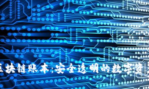 : 探秘微信区块链账本：安全透明的数字资产管理新方式