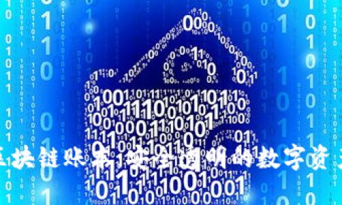 : 探秘微信区块链账本：安全透明的数字资产管理新方式