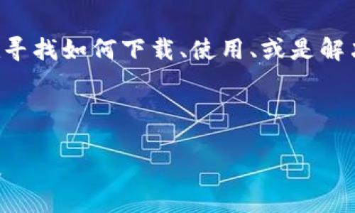 思考一个且的

根据“TP钱包苹果版国区”这个关键词，用户可能在寻找如何下载、使用、或是解决该应用在中国区的相关问题。因此，可以考虑以下



完美体验：如何在中国区下载和使用TP钱包苹果版