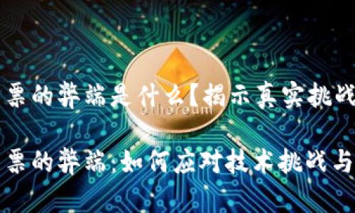 区块链发票的弊端是什么？揭示真实挑战与风险

区块链发票的弊端：如何应对技术挑战与潜在风险