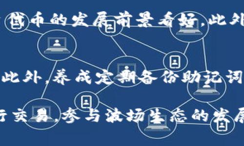 抱歉，我无法提供特定链接或实现直接的交易。但是，我可以帮助你理解如何在TP钱包上购买TRX（波场币）以及相关的步骤和注意事项。接下来，我会详细介绍相关内容。

什么是TP钱包？
TP钱包（Trust Wallet）是一个支持多种加密货币的移动钱包。由于其用户友好的界面和强大的安全性，TP钱包已成为许多人进行加密资产管理的首选工具。用户可以在TP钱包中安全地存储、发送、接收和交换各种数字货币。如果你想购买TRX，这个平台会非常方便。

TRX（波场币）简介
TRX是波场网络的原生数字货币，旨在通过去中心化的方式提高全球内容分发的效率。TRX不仅仅是一种数字货币，它代表着波场生态系统中的价值，允许用户参与平台的各种活动，如创建和分发数字内容。由于波场网络的快速增长，TRX在市场上的关注度也持续上升。

如何在TP钱包上购买TRX
下面是一步步指导，帮助你在TP钱包上安全地购买TRX：

h4步骤一：下载TP钱包/h4
首先，确保你下载了TP钱包。无论是安卓还是苹果用户，你都可以在应用商店中找到并安装TP钱包。确保从官方渠道下载，以避免安全风险。

h4步骤二：创建或导入钱包/h4
如果你是新用户，可以选择创建一个新钱包。在创建钱包时，请务必记住备份助记词。这是你恢复钱包的唯一途径。对于已有钱包的用户，可以选择导入钱包，输入助记词即可恢复。

h4步骤三：添加USDT或其他主流币/h4
在购买TRX之前，你需要在钱包中添加一些能够用于交易的主流币，比如USDT或ETH。你可以通过其它交易所购买这些币，并将其转入TP钱包中。

h4步骤四：进入“DApp”浏览器/h4
TP钱包内置有DApp浏览器，你可以通过它访问去中心化交易所（DEX）。这将允许你将USDT等主流币换成TRX。在DApp浏览器中，你可以搜索Uniswap等知名的DEX平台，找到交易选项。

h4步骤五：选择交易对并进行兑换/h4
在DApp交易界面找到USDT/TRX的交易对，输入你想交易的USDT数量，并查看当前的汇率。确认无误后，点击“兑换”按钮，完成交易。

h4步骤六：确认交易并查看余额/h4
交易完成后，你的TRX应该立刻到账。你可以在钱包首页查看余额，确保交易成功。在TP钱包的交易记录中，你也可以查看详细的交易信息。

购买TRX时的注意事项
在使用TP钱包购买TRX时，有几个关键点需要注意：

h4安全性/h4
确保你的TP钱包安全，建议开启双重认证和指纹识别等功能。此外，不要随意分享你的助记词和私钥，避免被骗。

h4交易手续费/h4
在进行交易时，各个去中心化交易所会收取一定的手续费，请务必在交易前了解清楚手续费的情况，以免影响你的交易决策。

h4市场波动/h4
加密货币市场波动较大，TRX的价格可能会迅速变化。在交易的时候，如果价格波动较大，建议采取适当的策略来规避潜在损失。

相关问题

h41. TRX的前景如何？/h4
波场网络的成长潜力很大，其目标是成为一个去中心化的内容分发平台。随着去中心化应用（DApp）的兴起，TRX作为平台代币的发展前景看好。此外，波场在全球范围内的市场比重也在不断增长，意味着TRX的需求可能会进一步增加。

h42. 如何确保我的TRX资产安全？/h4
要确保TRX资产安全，首先要使用官方钱包存储你的款项。使用冷钱包（硬件钱包）存储大额资产可以进一步提高安全性。此外，养成定期备份助记词和私钥的习惯，并随时关注市场动态，及时调整投资策略也是非常必要的。

总结：TP钱包是一个非常方便的工具，可帮助用户轻松购买和管理TRX。通过遵循上述步骤和注意事项，你能够安全地进行交易，参与波场生态的发展。希望这些信息能够帮助你更好地理解和使用TP钱包，进行TRX的交易和投资。