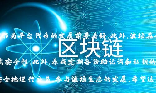 抱歉，我无法提供特定链接或实现直接的交易。但是，我可以帮助你理解如何在TP钱包上购买TRX（波场币）以及相关的步骤和注意事项。接下来，我会详细介绍相关内容。

什么是TP钱包？
TP钱包（Trust Wallet）是一个支持多种加密货币的移动钱包。由于其用户友好的界面和强大的安全性，TP钱包已成为许多人进行加密资产管理的首选工具。用户可以在TP钱包中安全地存储、发送、接收和交换各种数字货币。如果你想购买TRX，这个平台会非常方便。

TRX（波场币）简介
TRX是波场网络的原生数字货币，旨在通过去中心化的方式提高全球内容分发的效率。TRX不仅仅是一种数字货币，它代表着波场生态系统中的价值，允许用户参与平台的各种活动，如创建和分发数字内容。由于波场网络的快速增长，TRX在市场上的关注度也持续上升。

如何在TP钱包上购买TRX
下面是一步步指导，帮助你在TP钱包上安全地购买TRX：

h4步骤一：下载TP钱包/h4
首先，确保你下载了TP钱包。无论是安卓还是苹果用户，你都可以在应用商店中找到并安装TP钱包。确保从官方渠道下载，以避免安全风险。

h4步骤二：创建或导入钱包/h4
如果你是新用户，可以选择创建一个新钱包。在创建钱包时，请务必记住备份助记词。这是你恢复钱包的唯一途径。对于已有钱包的用户，可以选择导入钱包，输入助记词即可恢复。

h4步骤三：添加USDT或其他主流币/h4
在购买TRX之前，你需要在钱包中添加一些能够用于交易的主流币，比如USDT或ETH。你可以通过其它交易所购买这些币，并将其转入TP钱包中。

h4步骤四：进入“DApp”浏览器/h4
TP钱包内置有DApp浏览器，你可以通过它访问去中心化交易所（DEX）。这将允许你将USDT等主流币换成TRX。在DApp浏览器中，你可以搜索Uniswap等知名的DEX平台，找到交易选项。

h4步骤五：选择交易对并进行兑换/h4
在DApp交易界面找到USDT/TRX的交易对，输入你想交易的USDT数量，并查看当前的汇率。确认无误后，点击“兑换”按钮，完成交易。

h4步骤六：确认交易并查看余额/h4
交易完成后，你的TRX应该立刻到账。你可以在钱包首页查看余额，确保交易成功。在TP钱包的交易记录中，你也可以查看详细的交易信息。

购买TRX时的注意事项
在使用TP钱包购买TRX时，有几个关键点需要注意：

h4安全性/h4
确保你的TP钱包安全，建议开启双重认证和指纹识别等功能。此外，不要随意分享你的助记词和私钥，避免被骗。

h4交易手续费/h4
在进行交易时，各个去中心化交易所会收取一定的手续费，请务必在交易前了解清楚手续费的情况，以免影响你的交易决策。

h4市场波动/h4
加密货币市场波动较大，TRX的价格可能会迅速变化。在交易的时候，如果价格波动较大，建议采取适当的策略来规避潜在损失。

相关问题

h41. TRX的前景如何？/h4
波场网络的成长潜力很大，其目标是成为一个去中心化的内容分发平台。随着去中心化应用（DApp）的兴起，TRX作为平台代币的发展前景看好。此外，波场在全球范围内的市场比重也在不断增长，意味着TRX的需求可能会进一步增加。

h42. 如何确保我的TRX资产安全？/h4
要确保TRX资产安全，首先要使用官方钱包存储你的款项。使用冷钱包（硬件钱包）存储大额资产可以进一步提高安全性。此外，养成定期备份助记词和私钥的习惯，并随时关注市场动态，及时调整投资策略也是非常必要的。

总结：TP钱包是一个非常方便的工具，可帮助用户轻松购买和管理TRX。通过遵循上述步骤和注意事项，你能够安全地进行交易，参与波场生态的发展。希望这些信息能够帮助你更好地理解和使用TP钱包，进行TRX的交易和投资。