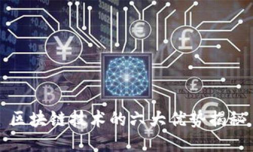 区块链技术的六大优势揭秘