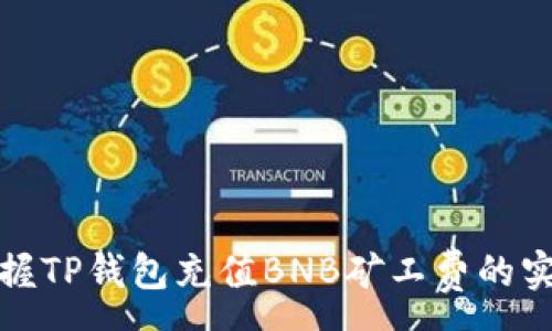 :
轻松掌握TP钱包充值BNB矿工费的实用技巧