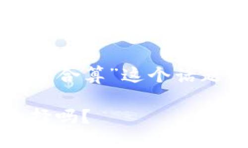 思考一个且的

在深入探讨“TP钱包加资金池是否合算”这个话题之前，我们首先来看一个精准的

TP钱包与资金池：值得投资的选择吗？