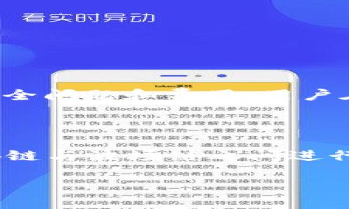 了解TP钱包：币安链与波场链的连接

在当今的加密货币世界，钱包的选择对于用户来说至关重要。而TP钱包作为一个多链钱包，允许用户存储和管理不同区块链资产，无疑是一个受欢迎的选择。对于那些希望在币安链和波场链之间进行资产转移的用户来说，了解这些链之间的互动性和TP钱包的功能尤为重要。

币安链与波场链：不同但相互联系

币安链是由全球最大的加密货币交易所之一——币安（Binance）推出的区块链平台，旨在为用户提供快速且低费用的交易服务。而波场链（Tron）则是一个以去中心化为核心理念的区块链网络，致力于简化内容分享和数字娱乐。

这两种链在功能和设计上有所不同，但它们都旨在为用户提供高效、安全的交易体验。币安链通常与币安交易所的生态系统紧密相连，而波场链则有自己的内容生态系统，如TronLink、DApps等应用。

使用TP钱包进行跨链转账的可能性

用户最常问的一个问题就是：我能否通过TP钱包将币安链上的资产转移到波场链上？答案是：可能！但要注意的是，TP钱包本身并不直接支持链之间的转账。为了在这两条链之间进行资产转移，用户通常需要借助去中心化交易所（DEX）或者相应的跨链桥。

在TP钱包中，用户可以方便地管理不同的币安链和波场链资产，但如果想要实现跨链转账，建议先将资产转移到支持的中介平台上。例如，您可以将币安链的资产转入某个去中心化交易所，在那里将资产兑换为波场链支持的代币，然后再提取到TP钱包上。这样一来，就可以在链之间顺利转账。

常见问题解答

h41. TP钱包是否支持跨链交换功能？/h4

TP钱包本身不直接支持币安链和波场链之间的跨链交换。虽然它是一个多链钱包，但用户需要利用外部的去中心化交易所或跨链桥来实现资产转移。这样的机制可以提高安全性，但也增加了操作的复杂性。

h42. 如何在币安链和波场链之间进行资产转换？/h4

如果希望进行资产转换，用户可以先遵循以下步骤：
ol
    listrong打开TP钱包：/strong首先，确保你的TP钱包已更新到最新版本，并且已经添加了币安链和波场链的资产。/li
    listrong选择合适的去中心化交易所：/strong可以选择像PancakeSwap（币安链上的流行DEX）和JustSwap（波场链上的流行DEX）这样的去中心化交易平台。/li
    listrong转移资产：/strong将你的币安链代币转到选择的去中心化交易所进行兑换。确保在转账过程中检查合约地址和费用。/li
    listrong兑换并提取：/strong在去中心化交易所完成代币兑换后，将新生成的波场链资产提取到TP钱包中。/li
/ol

跨链转账的优势与风险

进行跨链转账有其独特的优势和风险。优点是用户可以利用不同链之间的功能，提高资产流动性；缺点则是涉及多个平台可能带来的安全问题和费用。用户在进行跨链操作时，应该认真考虑这些因素，以确保资产的安全。

总结

在如今的加密货币世界中，用户们常常希望能够自由地在不同的区块链间转移资产。尽管TP钱包提供了很好的多链管理功能，但在币安链与波场链之间进行资产转移，需要借助外部的去中心化交易所或者跨链桥。理解这些操作流程和潜在的风险，可以帮助用户更好地进行投资决策。

TP钱包：轻松实现币安链和波场链的资产转移