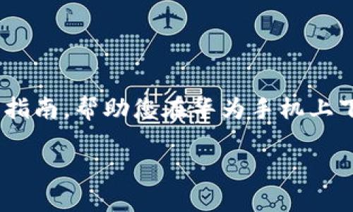 注意：在撰写此内容时，我们将为您提供全面、实用的指南，帮助您在华为手机上下载TP钱包，并解决您在使用中可能遇到的相关问题。

华为手机用户必看：轻松下载TP钱包的完美攻略