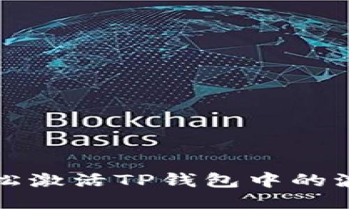 如何轻松激活TP钱包中的波场钱包