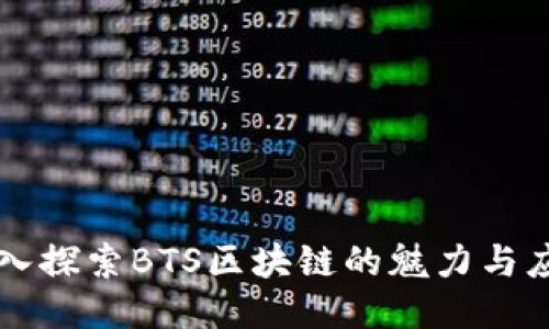 深入探索BTS区块链的魅力与应用