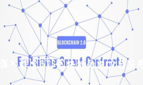 深入探索BTS区块链的魅力与应用