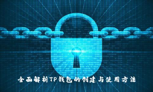 全面解析TP钱包的创建与使用方法