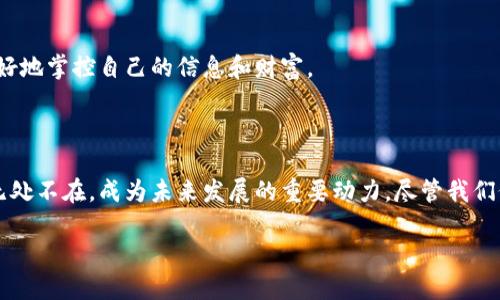 区块链创新功能是什么？

区块链技术近年来成为世界各地企业和个人关注的焦点。在这个不断发展的数字时代，区块链以其独特的特性和潜在的应用场景，正在推动着社会的各个层面变革。那么，什么是区块链创新功能呢？它又如何影响我们的生活和工作呢？今天，我们就来深入探讨这个话题。

区块链的基本概念

区块链是一种通过分布式账本技术来记录和验证交易的数据结构，可以理解为一种去中心化的数据库。它的基本原理是将信息打包成区块，按时间顺序连接成链，每一个区块都包含前一个区块的哈希（Hash）值，确保数据的不可篡改性。这种创新的设计不只是提高了数据安全性，还让参与者能够在无须信任中介的情况下，安全快捷地交换信息。

区块链的创新功能

为了让大家更好地理解区块链的创新功能，我们将其重要的特性分解为几个关键点：

h41. 去中心化/h4

传统的数据库是集中式的，由一家公司或者机构控制。而区块链则是一个去中心化的网络，任何人都可以参与到网络中来，这样的信息共享和透明性，降低了对中介机构的依赖。例如在金融行业，用户可以通过区块链直接进行交易，而不必依赖银行等中介。这样一来，交易过程更加高效，且成本也随之降低。

h42. 安全性/h4

区块链技术利用加密算法来确保数据的安全性。每一个区块都包含前一个区块的哈希值，一旦数据被写入区块后，几乎无法修改。这种高度的安全保障，使得它成为金融、安全和身份认证等领域的理想选择，提供了强有力的数据保护机制。

h43. 透明性/h4

在区块链上，每一个参与者都可以查看整个网络的历史记录。这种透明性使得参与者在交易时拥有更多的信息，可以更好地做出决策。同时，它还可以防止欺诈行为。例如，在供应链管理中，企业可以追踪原材料的来源，确保产品的质量和安全。

h44. 可追溯性/h4

区块链的每个交易都会被记录下来，形成完整的交易历史。这种可追溯性在很多行业中都非常重要，不仅可以提高透明度，还能够追踪责任。例如在食品行业，消费者可以追踪到某个食品的生产来源，了解其安全性和品质。

区块链的应用场景

在探讨完区块链的创新功能后，我们再来看看它的实际应用场景。

h41. 金融交易/h4

区块链在金融领域的应用最为广泛，例如比特币以及其他加密货币。通过区块链技术，用户可以低成本、快速地进行跨境交易，同时还确保了交易的安全性和隐私性。

h42. 供应链管理/h4

区块链可以帮助企业实时追踪产品从原材料到交付给消费者的每一个环节，通过系统性的方式提升供应链的透明度和效率，防范伪造和欺诈。

h43. 医疗健康/h4

在医疗行业，区块链技术可以保持患者数据的安全性与隐私性，同时又能让医生和健康管理机构在需要时有效地访问患者资料，提升急救和治疗效率。同时，区块链还可用于追踪药物的来源和流通情况，从而减少假药的出现。

h44. 人工智能和物联网/h4

区块链能够让人工智能和物联网设备之间实现更安全的数据交换和管理，从而增强彼此间的可信度。在智能家居的场景中，用户可以通过区块链平台控制智能设备，确保数据传输的安全。

区块链如何改变工作方式

除了以上的应用场景，区块链还在改变我们的工作方式和生活。随着自由职业和远程工作越来越普及，区块链提供的新模式可以让我们更容易地开展项目合作，映射出一个更加高效、透明还安全的工作环境。

h41. 自由职业的支付平台/h4

对于自由职业者而言，传统的付款方式常常伴随着高额的佣金和延迟。而基于区块链的支付系统可以实现即时到账，减少第三方的介入，大大提高了资金流动的效率。

h42. 合作协议的智能合约/h4

智能合约是区块链技术中一个非常有趣的应用场景。它是一种自动化的合约形式，当满足某些条件后，可以自动执行协议，而无需中介的参与。这种创新方式能极大地简化合同的执行过程，降低了人力成本和法律风险。

区块链的未来前景

区块链技术在不断发展，各行各业都在寻求利用这一创新技术来提升效益和安全。未来，随着技术的成熟和普及，区块链有望在更多领域发挥作用，改变我们的生产、生活与交互方式。

h41. 更广泛的法律法规推广/h4

随着区块链的普及，法律法规的制定也会不断完善，以规范这个新兴领域，确保用户的权益和数据安全。各国政府和组织也正努力形成统一的标准，以促进跨国间的合作与合规。

h42. 更加去中心化的社会/h4

随着区块链的进一步应用，去中心化的趋势将越来越明显，个人的权利和隐私将得到更多的保护。在这样的社会结构中，传统中介将被削弱，用户能更好地掌控自己的信息和财富。

总结

通过对区块链创新功能的探讨，我们了解到这项技术不仅提升了数据安全性和透明度，还在众多领域带来了革命性的变化。从金融到供应链，区块链无处不在，成为未来发展的重要动力。尽管我们仍处于探索阶段，但相信随着时间的推移，区块链将发挥更为重要的作用，影响着每一个人的生活和工作方式。

区块链技术的创新功能与应用前景