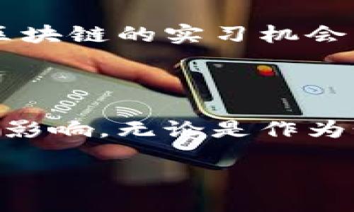 什么是区块链产业链？

区块链产业链，是指围绕区块链技术和相关产品所形成的完整生态系统。这一产业链不仅仅局限于开发技术，还包括供应链中的各个环节，如硬件制作、软件开发、应用推广、市场教育等。简单来说，区块链产业链涵盖了从技术研发到实际应用的全流程。了解这个概念，能帮助我们更好地把握区块链在各行各业中的潜力和应用场景。

区块链产业链的组成部分

区块链产业链通常可以分为以下几个主要部分：

ul
    listrong基础设施层：/strong这是构建区块链的基石，包括硬件设备、网络架构和基础软件。没有这些基础设施，区块链技术无法正常运行。/li
    listrong技术开发层：/strong这一层主要涉及区块链平台和应用的开发，比如Ethereum、Hyperledger等。开发者在这里创建智能合约和其他区块链应用。/li
    listrong应用层：/strong各类应用程序的开发与部署，包括金融服务、供应链管理、身份验证、内容共享等。这一层是区块链技术最终落地的实际表现。/li
    listrong服务层：/strong提供区块链技术相关服务的公司，如咨询服务、安全审计、法律合规、培训等，帮助其他公司更好地使用区块链。/li
    listrong市场推广和教育层：/strong这个层面涉及对市场的推广和公众的教育，帮助人们理解区块链的优势和应用场景，增加其接受度。/li
/ul

区块链产业链的价值与意义

区块链产业链的形成，不仅推动了技术的进步，也带来了经济结构的变革。整体产业链的各个环节相互依存，形成了一个自我强化的生态系统。随着技术的不断发展和应用落地，我们可以看到区块链带来的诸多好处：

ul
    listrong透明与安全：/strong区块链提供了一种开放而不可篡改的记录方式，这对于需要信任的业务场景尤为重要，例如金融交易和供应链管理。/li
    listrong去中心化：/strong通过去中心化的方式，区块链技术减少了对中介的依赖，降低了成本，提高了效率。/li
    listrong创新机会：/strong区块链为各行各业带来了新的商业模式和创新机会，比如数字货币、智能合约和共享经济等。/li
/ul

为何关注区块链产业链的发展？

关注区块链产业链的发展，不仅是对于技术的热爱，也是对未来商业和社会结构变革的敏锐洞察。随着越来越多的行业开始尝试将区块链技术融入日常的商业运营中，分析区块链产业链的各个环节将帮助我们把握潜在的投资机会和市场趋势。

相关问题探讨

h41. 区块链为什么能够改变产业结构？/h4

区块链技术因其独特的去中心化特性，能够有效削弱传统行业中的中介作用。这使得许多流程更加高效且廉价。以供应链管理为例，在传统模式下，企业需要依赖多个中介进行信息的传递和交易的确认，而区块链技术能够通过透明且可信赖的记录，确保所有参与者都能实时获取信息，减少时间和成本。

另外，区块链的不可篡改性，为各类交易提供了信息的真实性保障，促进了信任的建立。比如，在数字资产交易中，利用区块链技术可以实现更为快捷和安全的交易方式，而不必再依赖不透明的第三方机构。

因此，区块链的去中心化、透明性和安全性使得很多传统行业面临着变革的机会，重塑产业结构成为可能。

h42. 个体如何参与区块链产业链？/h4

个体在区块链产业链中的参与方式多样，具体可以通过学习、投资、直接工作的方式进行。首先，通过学习和了解区块链技术，提升自身的技能与知识，能够在不断变革的环境中保持竞争力。网络上有许多免费的课程和资料，帮助新手快速上手。

其次，投资也是参与的一个有效途径。在房地产、股票等传统投资领域之外，数字货币也逐渐成为一个重要的投资领域。然而，参与投资之前，一定要对市场有充分的了解，以及明确风险管理的意识。

最后，越来越多的企业和项目正在寻找区块链专业人才，如果你有相关的技术背景，参与相关项目的工作也将为你带来更多的成长机会。一些公司甚至提供针对区块链的实习机会，帮助年轻人更好地融入这个快速发展的行业。

总结

区块链产业链的组成是一个复杂而有趣的生态系统，涉及多个层次的参与者和环节。理解这一产业链，能够让我们从更全面的角度来看待区块链技术及其潜在的影响。无论是作为个人还是作为企业，积极参与这一变革都将是个值得探索的旅程。区块链的未来，依然充满着无限可能，而产业链的支持，将为这一技术的全面发展奠定坚实基础。

深入探讨区块链产业链的构成与未来发展