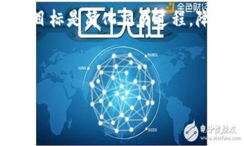 jianjie  
Chai（也称为Chai链）是一种基于区块链技术的数字经济生态系统，旨在为用户提供更加高效、安全和透明的交易平台。它的主要目标是简化交易过程，降低交易成本，同时确保用户的隐私和数据安全。Chai链特有的共识机制和智能合约功能使其在行业内具备了较强的竞争优势。  
/jianjie

  
深入了解Chai链：构建高效透明数字经济的平台  
