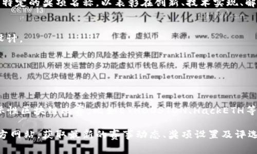 区块链比赛的获奖名称通常因比赛的具体主办方、主题和评奖标准而异。许多区块链比赛都有特定的奖项名称，以表彰在创新、技术实现、解决方案的独特性等方面表现卓越的团队或个人。以下是一些常见的区块链比赛奖项名称示例：

1. **最佳项目奖**：通常授予在项目的创新性和实用性方面表现突出的团队。
2. **最佳技术实现奖**：专门评选那些在技术实现上表现突出的项目，强调代码质量或架构设计。
3. **人气奖**：通过投票或其他方式，由观众评选出来的团队，反映项目的受欢迎程度。
4. **最佳想象力奖**：表彰那些在创意和概念设计上非常出众的项目。
5. **最具商业潜力奖**：适合那些不仅具备技术优势，还展示出可行商业模式的项目。
6. **评委特别奖**：由评审委员会自行决定，通常用于鼓励某些特别出色或有潜力的项目。

不同的比赛会根据自身的特点和重点，设置不同的奖项名称及类别。举例来说，一些大型的国际性区块链比赛，比如ETHBOSTON、HackETH等，可能会设定非常详细且多样化的奖项类别以促进各类创新。

如果你有兴趣参加区块链比赛或者想要了解更多具体的比赛信息，建议你访问相关比赛的官方网站，获取最新的赛事动态、奖项设置及评选标准。