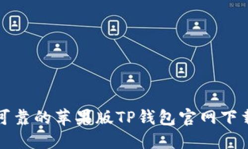 安全可靠的苹果版TP钱包官网下载指南