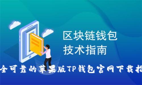 安全可靠的苹果版TP钱包官网下载指南