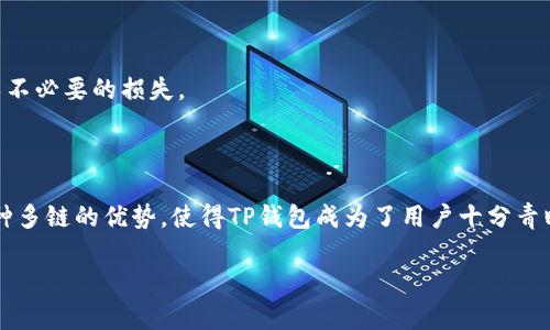 TP钱包是什么项目？一站式数字资产管理工具

在数字货币和区块链技术快速发展的时代，越来越多的用户开始关注如何安全高效地管理自己的资产。在这样的背景下，strongTP钱包/strong作为一个多功能数字资产管理工具，逐渐走入了人们的视野。TP钱包不仅仅是一个存储和交易数字资产的平台，它还提供了丰富的功能和服务，为用户提供更加便捷的管理体验。那么，TP钱包到底是什么？它具备哪些独特的功能呢？接下来就让我们一起深入了解一下这个项目。

TP钱包的基本介绍

TP钱包是由一个区块链团队开发的一款多链数字钱包，支持多种数字资产的存储和管理。与传统的钱包不同，它不仅可以存储主流的区块链资产如比特币（BTC）、以太坊（ETH），还支持各种DeFi项目、NFT以及其他数字货币。TP钱包的设计初衷是为了让用户能够在一个平台上轻松管理多种数字资产，享受高效、便捷而又安全的用户体验。

TP钱包的功能解析

TP钱包有许多独特的功能，让它在市场中脱颖而出。以下是一些主要功能的详细介绍：

h41. 多链支持/h4
TP钱包支持多个区块链网络，包括以太坊、币安智能链、波卡等。无论你持有的是哪种数字资产，TP钱包都能为你提供适合的管理工具，使你无需为不同资产寻找不同的钱包而烦恼。

h42. 安全性保障/h4
安全性是数字钱包的核心需求之一。TP钱包采用了多种安全机制，如多重签名、私钥本地存储等，以确保用户的资产安全。此外，TP钱包还提供了备份和恢复的功能，让用户可以在设备丢失或损坏的情况下，迅速找回自己的资产。

h43. 方便的交易功能/h4
TP钱包内置了交易功能，用户可以直接在钱包内进行买卖操作，无需再到交易所进行交易。这种方式不仅节省了时间，还降低了交易费用，让用户能更高效地操作自己的数字资产。

h44. 参与DeFi和NFT/h4
TP钱包的另一个突出特点是支持DeFi和NFT的功能。用户可以通过钱包直接参与各种DeFi项目，例如流动性挖矿、借贷等。此外，用户还可以轻松管理和交易NFT，进一步丰富了数字资产的种类和投资方式。

TP钱包的优势和不足

每一个产品都有其优点与不足，TP钱包也不例外。让我们一起来看看它的优势和劣势吧。

h4优势/h4
1. **使用简单**：TP钱包界面友好，操作简单，即便是数字货币的新手也能很快上手。br2. **功能丰富**：除了基础的资产管理，TP钱包还提供丰富的DeFi和NFT相关服务，满足多样化的需求。br3. **安全性高**：使用先进的安全措施，保障用户资产安全。

h4不足/h4
1. **市场认知度低**：相较于其他知名钱包，TP钱包在品牌认知度上还有提升空间。br2. **技术支持不足**：部分用户可能在使用过程中遇到问题，但TP钱包的技术支持相对于大品牌来说，可能不够及时。

如何下载并使用TP钱包？

下载和使用TP钱包非常简单，下面是详细的步骤：

h4步骤1：下载TP钱包/h4
用户可以在TP钱包的官方网站或者各大应用商店中搜索“TP钱包”进行下载。确保下载的是官方版本，以避免安全风险。

h4步骤2：创建钱包/h4
下载完成后，打开APP，按照提示创建新钱包。通常需要设置密码，并生成备份短语（助记词），这一步非常重要。请妥善保管助记词，切勿泄露他人。

h4步骤3：导入资产/h4
创建完钱包后，你可以选择导入已有的数字资产，或者直接在 TP 钱包中购买数字资产。你可以通过钱包中的功能，转账或者交易各种数字货币。

h4步骤4：参与DeFi和NFT/h4
如果你对DeFi或NFT感兴趣，可以在钱包中找到相关的选项，了解如何参与当前流行的DeFi项目或者浏览可购买的NFT资产。

总结

TP钱包作为一款新兴的数字资产管理工具，以其多链支持和丰富的功能吸引了大批用户。虽然在市场认知度上还有待提升，但其安全性和易用性都为用户的数字资产管理提供了有力保障。无论你是投资新手还是老手，TP钱包都能在一定程度上方便你的数字资产管理。

常见问题

h41. TP钱包是否安全？/h4

TP钱包在安全性方面采用了多种先进的技术措施，比如私钥本地存储和多重签名等，确保你的数字资产不会轻易受到攻击或盗窃。此外，用户的助记词应妥善保管，不应分享给他人，以避免不必要的损失。

h42. TP钱包支持哪些数字货币？/h4

TP钱包支持多种主流的数字货币，包括但不限于比特币（BTC）、以太坊（ETH）、币安币（BNB）等。此外，它还支持多种DeFi和NFT项目，使用户能够在一个平台上管理不同类型的数字资产。这种多链的优势，使得TP钱包成为了用户十分青睐的选择。

通过上面的介绍，相信你对TP钱包有了更深入的了解。作为一款功能强大的数字资产管理工具，TP钱包无疑是未来数字货币时代用户必不可少的好帮手。
