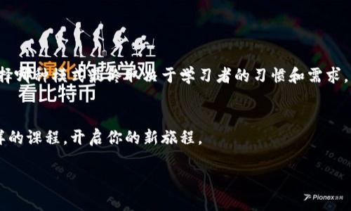 区块链技术与应用是一门新兴的交叉学科课程，通常归属于计算机科学、信息技术、金融科技或商业管理等类别。这门课程深入探讨区块链技术的原理、架构、智能合约及其在实际应用中的广泛影响。随着区块链技术的迅速发展，许多高校和在线教育平台开始开设相关课程，以培养具备扎实技能和知识体系的人才。

课程的基本内容
区块链技术与应用课程通常会涉及以下几个基本方面：
ul
    listrong区块链基础知识：/strong包括区块链的定义、历史发展、工作原理和结构组成，学习者将了解区块链是如何保障信息安全和透明的。/li
    listrong智能合约：/strong智能合约是区块链技术的重要组成部分，课程将教授如何编写和应用智能合约，以及其在各行各业中的实际应用。/li
    listrong加密货币与市场：/strong分析比特币、以太坊等主要加密货币的市场情况和投资策略，探索它们对传统金融系统的影响。/li
    listrong区块链应用案例：/strong将学习区块链在供应链管理、医疗卫生、金融服务、政务透明等领域的实际应用案例。/li
/ul

课程的特点与优势
作为一门与时俱进的课程，区块链技术与应用具有以下几个鲜明的特点和优势：
ul
    listrong实践导向：/strong课程通常包含大量的实操环节，学生可以通过项目实践和案例分析，深入理解和应用区块链技术。/li
    listrong跨领域交叉：/strong这门课程不仅需要计算机基础知识，还涉及经济学、法律、伦理学等多学科的知识，培养学生多元化的思维方式。/li
    listrong行业需求：/strong随着区块链技术在多个行业的逐步渗透，对相关专业人才的需求也在不断增加。学习这一课程将为未来的职业发展打下良好基础。/li
/ul

为什么要学习区块链技术与应用?
学习这门课程的理由可不胜枚举。首先，区块链技术被认为是推动未来经济发展的重要动力，它将重塑我们的生活和工作方式。在数字化时代，掌握这一技能使求职者在竞争激烈的职场中更具优势。其次，区块链的透明性和安全性吸引了各行各业的关注，学习它将有助于个人和企业更好地理解和应用新兴技术。此外，参与这个快速增长的行业能够激发学生的创新精神，帮助他们在未来的职业中创造可能。无论是希望开创自己的创业公司还是加入传统企业，区块链都是一个值得的投资。

课程适合哪些人群?
区块链技术与应用课程非常适合以下几类人群：
ul
    listrong计算机和信息技术专业的学生：/strong这群人具备一定的编程基础，可以更轻松上手区块链相关的开发工作。/li
    listrong金融科技爱好者：/strong对金融科技充满热情的学员能利用区块链技术提高服务效率和透明度，以实现更好的客户体验。/li
    listrong职场转型者：/strong希望转行或者提升自身专业技能的人士可以通过学习这门课程来增强自己的职场竞争力。/li
/ul

学习区块链的前景如何?
随着越来越多的行业认识到区块链技术的潜力，未来从事这一领域相关工作的人才需求将持续上升。投资、物流、医疗、公共服务等多个行业都在积极探索区块链解决方案，从而推动了市场的发展。人才市场对懂区块链技术的人才有着强烈的需求，因此这一领域的未来职业前景非常广阔。同时，随着技术的不断演进，相关的职业类型也将不断扩展，新的工作岗位层出不穷，给予学习者更多的选择空间。

常见问题解答
h41. 学习区块链技术需要什么基础?/h4
学习区块链技术并不一定要求学生具有深厚的编程背景，但具备基本的计算机基础和对网络技术的了解无疑会使学习过程更加顺利。此外，有些课程会对没有相关基础的学生提供辅导，使他们能够跟上课程进度。

h42. 在线学习与线下学习的差异?/h4
在线学习区块链技术具有灵活、高效的优点，但也可能缺少与老师和同学当面交流的机会，这在解决问题和分享经验上可能有所欠缺。而线下学习则提供了更直接的互动，但时间和地点的限制可能会给一些人带来不便。选择哪种模式最终取决于学习者的习惯和需求。

结语
区块链技术与应用课程不仅能够教会学生最新的技术知识，还能培养他们对未来趋势的敏锐洞察力。在这个技术迅速变化的时代，拥有这样的专业能力将让你在职场中立于不败之地。如果你对区块链感兴趣，不妨选择这样的课程，开启你的新旅程。

深入了解区块链技术与应用课程，掌握未来数字经济的基石