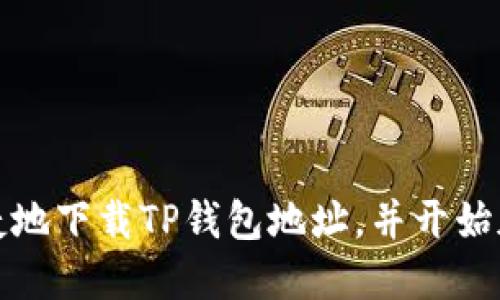 如何安全快捷地下载TP钱包地址，并开始加密货币之旅