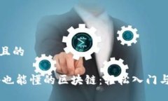 思考一个且的50岁大妈也能