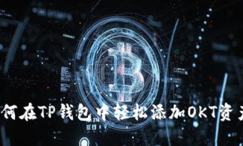 如何在TP钱包中轻松添加OKT资产？
