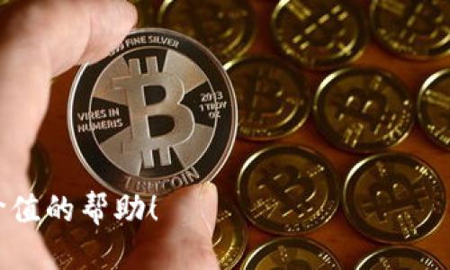   从零开始：如何轻松安装两个TP钱包应用 / 

 guanjianci TP钱包, 安装, 应用, 双账户 /guanjianci 

### 一、为什么选择TP钱包？

在这个数字化时代，越来越多人选择使用数字钱包来管理他们的虚拟资产。TP钱包，作为一款功能强大的数字钱包，不仅支持多种类型的加密货币，还提供了安全、便捷的交易体验。无论是投资新兴的代币，还是简单地进行转账，TP钱包都能轻松搞定。此外，其用户友好的界面和完善的客户服务，使其成为了众多用户的首选。

### 二、什么是双账户？

很多用户可能会对“双账户”这个概念感到陌生。简单来说，双账户就是在一个设备上同时使用两个相同的应用程序的功能。这在管理不同的加密资产、进行不同的交易时显得尤为重要。例如，你可能想要分别管理投资和交易账户，此时就可以利用双账户的功能来轻松区分和管理。

### 三、安装两个TP钱包应用的准备工作

1. **选择合适的设备**：首先，确保你的设备能够支持多个账户的应用。安卓手机通常比较灵活，而iPhone用户则需要更仔细地操作。

2. **备份现有数据**：在进行任何安装或更改之前，建议用户备份自己的钱包数据，确保万一出错也不会造成不必要的损失。

3. **更新操作系统**：确保你的操作系统是最新版本，避免在安装过程中遇到兼容性问题。

### 四、安卓设备如何安装两个TP钱包应用？

#### 4.1 使用“应用克隆”功能

对于许多安卓手机而言，它们都自带了“应用克隆”或“应用双开”的功能。比如，华为、小米、OPPO等品牌的手机都提供了这个选项。你可以根据以下步骤来完成：

1. 前往手机的“设置”。
2. 找到“应用双开”或“应用克隆”选项。
3. 在列表中找到TP钱包，打开该选项并进行克隆。
4. 完成后，你的桌面上会出现第二个TP钱包的图标。

#### 4.2 使用第三方应用

如果你的手机不支持应用克隆，或者你希望尝试其他方法，可以使用一些第三方应用，如“Parallel Space”或“Multiple Accounts”。这些应用能够创建独立的环境，让你在里面安装和使用相同的应用。安装步骤如下：

1. 在应用商店中搜索“Parallel Space”并下载安装。
2. 打开Parallel Space，选择“添加应用”。
3. 找到TP钱包，将其添加到Parallel Space中。
4. 此时，你可以在Parallel Space中独立使用第二个TP钱包。

### 五、iOS设备如何安装两个TP钱包应用？

iOS设备的环境更加封闭，因此实现双账户相对复杂。尽管如此，也有一些操作可以尝试：

#### 5.1 通过设备分区

对于一些越狱的iPhone用户，可以通过分区的方式安装第二个TP钱包。不过由于越狱会影响手机的安全性，不建议普通用户尝试此方法。

#### 5.2 考虑使用不同Apple ID

对于普通用户，最简单的方法就是创建一个新的Apple ID，然后使用这个ID来下载第二个TP钱包。这样可以在多个Apple ID之间切换，达到管理和使用双账户的目的。

1. 在设置中找到“用户与账户”，选择“添加账户”。
2. 输入新Apple ID的信息。
3. 通过新的账户登录App Store，下载新的TP钱包应用。

### 六、使用技巧与注意事项

1. **保证安全**：无论使用哪种方式来管理双账户，请确保及时备份助记词和私钥，以避免因设备丢失等事故造成的资产损失。

2. **定期检查**：定期检查你的账户和交易记录，确保都能正常使用，并关注任何异常活动。

3. **资深用户的建议**：许多资深用户建议，虽然可以使用多个账户，但最好不要在同一个设备上频繁切换，以免造成混淆和错误。使用不同的设备或模拟器可能会更为安全。

### 七、总结

对于投资人和交易者而言，能够同时使用两个TP钱包应用无疑极大地方便了资产管理，不论是为了安全还是为了投资个性化需求。虽然安卓设备的操作相对简单，但iOS用户也能通过不同的Apple ID实现双账户的目的。在这一个不断发展的数字货币世界里，灵活的管理方式无疑让我们走得更远。

### 相关问题

#### 问题一：如何确保TP钱包的安全性？

在数字货币交易中，安全性无疑是最重要的问题之一。建议用户采取以下措施来保护他们的TP钱包：

1. **使用强密码**：为钱包设置一个强密码，避免使用简单易记的数字或字母组合。

2. **启用双重认证**：如果TP钱包支持双重认证，可以考虑开启此功能，增加账户的安全性。

3. **备份助记词与私钥**：确保将助记词与私钥安全存储，最好将其写下来并存放在安全的地方，而不是仅仅保存在电子设备中。

4. **定期更新应用**：确保TP钱包应用保持最新，修复任何已知的安全漏洞。

#### 问题二：在使用双账户时需要注意哪些交易策略？

使用双账户可以让用户在交易策略上更加灵活，不过也要注意以下几点：

1. **明确账户用途**：在使用双账户前，清楚各自的主要用途，比如一个作为交易账户，另一个作为投资账户，以减少混乱。

2. **管理资金流动**：要注意资金的流动，不要随便在两个账户间转移资金，以避免潜在的损失。

3. **制定计划**：在进行交易前，建议制定详细的交易计划与你的投资目标相辅相成，防止因为账户过多而导致的决策失误。

4. **保持学习与更新**：市场变化迅速，用户需定期更新自己的交易策略，保持对市场动态的敏感，才能在双账户的管理中取得优势。

无论是单账户还是双账户，正确的管理与使用方式都是帮助用户在加密货币投资中取得成功的关键。希望本指南能为你的数字货币之旅提供有价值的帮助！