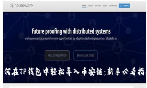 如何在TP钱包中轻松导入币安链：新手必看指南