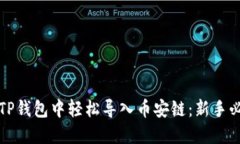 如何在TP钱包中轻松导入币