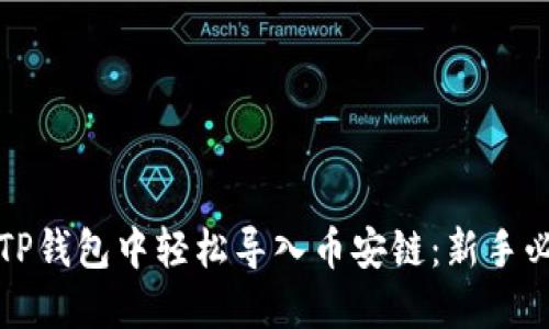 如何在TP钱包中轻松导入币安链：新手必看指南