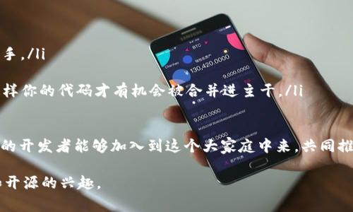 区块链代码开源网站是指提供区块链相关代码、框架或项目，并允许用户自由查看、使用、修改和分发其源代码的平台。这类网站通常聚集了大量的开发者、项目团队和技术爱好者，以便于共享知识和促进技术的进步。跟传统的闭源软件不同，这种开源模式使得任何人都可以对项目进行贡献，推动了区块链技术的创新和发展。

区块链代码开源网站的核心概念

说起区块链，很多人会想到比特币、以太坊等热门数字货币，但区块链的应用远不止于此。它是一种去中心化的技术，用于安全地记录交易数据而不依赖于中央权威。为了让更多的人了解和使用这一技术，许多开发者和企业选择将他们的区块链代码开源，这样既能借助社区的力量进行改进，又能让更多的人受益。

区块链代码开源网站的基本功能就是提供这些开源项目的代码及相关文档，供用户学习、交流和使用。用户可以在这些平台上找到丰富的代码库，并了解每个项目的用途和技术实现，这对于开发者来说是一个非常宝贵的资源。

为什么选择开源？

开源的核心价值在于透明性和合作。对于区块链项目来说，这意味着任何人都可以查看代码，确保其安全性和稳定性。在区块链世界里，代码的开源可以增强用户的信任，因为用户能够直接验证项目的真实性而不是依赖公司或个人的说法。

此外，开源也促进了技术的迅速发展。社区中开发者的协作使得项目能够快速迭代，解决bug，添加新特性。这种不断的反馈循环帮助项目保持在技术的前沿，并能够更好地满足用户需求。

知名的区块链代码开源网站

在众多的区块链代码开源网站中，有几个比较出名的：

ul
  listrongGitHub/strong：这是全球最大的代码托管平台，许多区块链项目都在GitHub上开源，用户可以在上面找到源代码、提交问题、请求功能等。/li
  listrongGitLab/strong：与GitHub类似，GitLab也提供代码托管服务，许多区块链开发者使用它作为项目管理工具。/li
  listrongSourceForge/strong：这是一个历史悠久的开源软件开发平台，虽然在区块链领域不如前两者流行，但依然有一些项目在此托管。/li
  listrongEthereum官网/strong：以太坊作为最知名的区块链平台之一，其基础框架和工具也是在官方网站上开源，方便用户进行二次开发。/li
/ul

开源带来的机遇与挑战

开源为区块链技术的发展带来了很多机遇。首先，它降低了技术的使用门槛。无论个人开发者还是小企业，都可以在开源项目的基础上进行开发，创新出新的应用和服务。这种开放的环境也鼓励了技术的共享，让经验丰富的开发者可以指导新手，促进知识传播。

然而，开源也并非没有挑战。例如，随着项目的逐渐发展，如何管理和协调众多开发者的贡献是一项复杂的任务。此外，开源项目的安全性也是一个值得关注的问题，因为任何人都可以访问和修改代码，这就要求项目要有严格的管理和审核机制，以防范潜在的恶意代码或者安全漏洞。

结语

区块链代码开源网站不仅是技术交流的平台，更是推动区块链技术走向普及的重要力量。随着越来越多的项目选择开源，技术的壁垒被打破，更多的人将能够参与到这一激动人心的技术革命中。无论是初学者还是行业专家，都可以在这个开放的平台上找到属于自己的位置，共同推动区块链的发展。

### 相关问题探讨

1. 开源项目如何保障其安全性？

在开源环境中，安全性是一个非常重要的话题。虽然开源的透明性带来了信任，但它也意味着任何人都可以访问源代码。因此，许多开源项目会采取一些措施来确保安全性：

ul
  listrong代码审核：/strong许多开源项目会采取审核机制，即在代码被合并进主干之前，必须经过其他开发者的审阅。这种审核可以帮助发现潜在的安全漏洞和恶意代码。/li
  listrong安全漏洞响应社区：/strong一些大型的开源项目会建立专门的团队或者社区，负责监测和响应安全漏洞。用户可以在发现漏洞时快速提交问题，并得到及时的解决方案。/li
  listrong定期的安全测试：/strong开源项目会定期进行安全测试，包括渗透测试和代码扫描，以发现潜在的安全问题并及时修复。/li
/ul

2. 如何参与到区块链开源项目中去？

参与区块链开源项目其实非常简单，以下是一些步骤和建议：

ul
  listrong选择一个项目：/strong首先要找到自己感兴趣的项目。可以从GitHub等开源平台上浏览，查看项目的活跃度、社区氛围等。/li
  listrong学习相关技术：/strong根据所选项目的技术栈，学习相关的编程语言和工具。许多项目在其文档中提供了入门指导，非常适合新手。/li
  listrong参与讨论：/strong许多开源项目都会有社区论坛或聊天群组，可以通过这些渠道向开发者提问或交流自己的想法。/li
  listrong提交代码：/strong在对项目有了基本了解后，可以通过修复bug、新功能实现等方式贡献代码。提交前要遵循项目的贡献指南，这样你的代码才有机会被合并进主干。/li
/ul

参与开源不仅可以提升自己的技术水平，还能结识许多有共同兴趣的人，拓展职业发展机会。开源是一种思想，也是一种文化，希望越来越多的开发者能够加入到这个大家庭中来，共同推动区块链技术的进步。

希望以上内容能够让你对区块链代码开源网站有一个全面的了解，无论是从概念、实用价值还是如何参与的角度，能激发更多人对区块链和开源的兴趣。