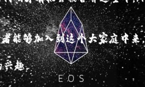 区块链代码开源网站是指提供区块链相关代码、框架或项目，并允许用户自由查看、使用、修改和分发其源代码的平台。这类网站通常聚集了大量的开发者、项目团队和技术爱好者，以便于共享知识和促进技术的进步。跟传统的闭源软件不同，这种开源模式使得任何人都可以对项目进行贡献，推动了区块链技术的创新和发展。

区块链代码开源网站的核心概念

说起区块链，很多人会想到比特币、以太坊等热门数字货币，但区块链的应用远不止于此。它是一种去中心化的技术，用于安全地记录交易数据而不依赖于中央权威。为了让更多的人了解和使用这一技术，许多开发者和企业选择将他们的区块链代码开源，这样既能借助社区的力量进行改进，又能让更多的人受益。

区块链代码开源网站的基本功能就是提供这些开源项目的代码及相关文档，供用户学习、交流和使用。用户可以在这些平台上找到丰富的代码库，并了解每个项目的用途和技术实现，这对于开发者来说是一个非常宝贵的资源。

为什么选择开源？

开源的核心价值在于透明性和合作。对于区块链项目来说，这意味着任何人都可以查看代码，确保其安全性和稳定性。在区块链世界里，代码的开源可以增强用户的信任，因为用户能够直接验证项目的真实性而不是依赖公司或个人的说法。

此外，开源也促进了技术的迅速发展。社区中开发者的协作使得项目能够快速迭代，解决bug，添加新特性。这种不断的反馈循环帮助项目保持在技术的前沿，并能够更好地满足用户需求。

知名的区块链代码开源网站

在众多的区块链代码开源网站中，有几个比较出名的：

ul
  listrongGitHub/strong：这是全球最大的代码托管平台，许多区块链项目都在GitHub上开源，用户可以在上面找到源代码、提交问题、请求功能等。/li
  listrongGitLab/strong：与GitHub类似，GitLab也提供代码托管服务，许多区块链开发者使用它作为项目管理工具。/li
  listrongSourceForge/strong：这是一个历史悠久的开源软件开发平台，虽然在区块链领域不如前两者流行，但依然有一些项目在此托管。/li
  listrongEthereum官网/strong：以太坊作为最知名的区块链平台之一，其基础框架和工具也是在官方网站上开源，方便用户进行二次开发。/li
/ul

开源带来的机遇与挑战

开源为区块链技术的发展带来了很多机遇。首先，它降低了技术的使用门槛。无论个人开发者还是小企业，都可以在开源项目的基础上进行开发，创新出新的应用和服务。这种开放的环境也鼓励了技术的共享，让经验丰富的开发者可以指导新手，促进知识传播。

然而，开源也并非没有挑战。例如，随着项目的逐渐发展，如何管理和协调众多开发者的贡献是一项复杂的任务。此外，开源项目的安全性也是一个值得关注的问题，因为任何人都可以访问和修改代码，这就要求项目要有严格的管理和审核机制，以防范潜在的恶意代码或者安全漏洞。

结语

区块链代码开源网站不仅是技术交流的平台，更是推动区块链技术走向普及的重要力量。随着越来越多的项目选择开源，技术的壁垒被打破，更多的人将能够参与到这一激动人心的技术革命中。无论是初学者还是行业专家，都可以在这个开放的平台上找到属于自己的位置，共同推动区块链的发展。

### 相关问题探讨

1. 开源项目如何保障其安全性？

在开源环境中，安全性是一个非常重要的话题。虽然开源的透明性带来了信任，但它也意味着任何人都可以访问源代码。因此，许多开源项目会采取一些措施来确保安全性：

ul
  listrong代码审核：/strong许多开源项目会采取审核机制，即在代码被合并进主干之前，必须经过其他开发者的审阅。这种审核可以帮助发现潜在的安全漏洞和恶意代码。/li
  listrong安全漏洞响应社区：/strong一些大型的开源项目会建立专门的团队或者社区，负责监测和响应安全漏洞。用户可以在发现漏洞时快速提交问题，并得到及时的解决方案。/li
  listrong定期的安全测试：/strong开源项目会定期进行安全测试，包括渗透测试和代码扫描，以发现潜在的安全问题并及时修复。/li
/ul

2. 如何参与到区块链开源项目中去？

参与区块链开源项目其实非常简单，以下是一些步骤和建议：

ul
  listrong选择一个项目：/strong首先要找到自己感兴趣的项目。可以从GitHub等开源平台上浏览，查看项目的活跃度、社区氛围等。/li
  listrong学习相关技术：/strong根据所选项目的技术栈，学习相关的编程语言和工具。许多项目在其文档中提供了入门指导，非常适合新手。/li
  listrong参与讨论：/strong许多开源项目都会有社区论坛或聊天群组，可以通过这些渠道向开发者提问或交流自己的想法。/li
  listrong提交代码：/strong在对项目有了基本了解后，可以通过修复bug、新功能实现等方式贡献代码。提交前要遵循项目的贡献指南，这样你的代码才有机会被合并进主干。/li
/ul

参与开源不仅可以提升自己的技术水平，还能结识许多有共同兴趣的人，拓展职业发展机会。开源是一种思想，也是一种文化，希望越来越多的开发者能够加入到这个大家庭中来，共同推动区块链技术的进步。

希望以上内容能够让你对区块链代码开源网站有一个全面的了解，无论是从概念、实用价值还是如何参与的角度，能激发更多人对区块链和开源的兴趣。