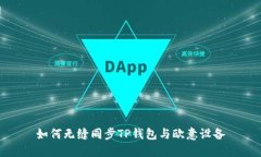 如何无缝同步TP钱包与欧意