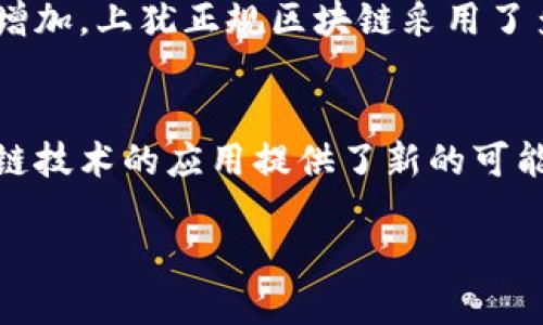 上犹正规区块链是一种怎样的平台？
在当今数字经济的浪潮中，区块链科技作为一种革新性的技术，正在重塑各个行业的运作方式。这其中，上犹正规区块链所呈现出的一系列特性与优势，使它在众多平台中脱颖而出，吸引了众多用户的注意。那么，什么是上犹正规区块链平台？它又是如何运作的呢？

上犹正规区块链的基本概念
要理解上犹正规区块链，我们首先需要了解区块链技术的基本概念。简而言之，区块链是一种分布式数据库，它通过加密技术确保数据的安全性和不可篡改性。每一个区块中都包含了一定数量的交易记录，而这些区块通过特定的算法连接成链，因此被称为“区块链”。

上犹正规区块链特别强调合规性，它采用了现代化的监管框架，确保用户在参与过程中能够合法合规。与许多区块链项目不同，上犹正规区块链在设计时就考虑到了合规问题，使得用户尤其是企业在使用时更加安心，不用担心后续法律风险。

上犹正规区块链的功能与特点
上犹正规区块链平台不仅具备基础的交易功能，还有很多独特的特点，让它更具吸引力。

h41. 高度安全性/h4
安全性是任何区块链平台最重要的特性之一。上犹正规区块链采用了多层加密机制，确保用户的交易和数据在传输过程中不被窃取或篡改。此外，平台的实名认证机制也进一步增强了安全性，使得每一笔交易都有迹可循。

h42. 透明性与可靠性/h4
区块链的透明性是其最大的优势之一。上犹正规区块链的每一笔交易都会被记录在链上，用户可以随时查阅。这不仅让交易过程可追溯，也增加了用户对平台的信任感。

h43. 灵活的应用场景/h4
上犹正规区块链可广泛应用于金融、物流、医疗、版权保护等多个领域。无论是数字资产的管理，还是供应链的透明化，这个平台都能提供相应的解决方案。

h44. 用户友好的界面/h4
与一些复杂的区块链平台不同，上犹正规区块链关注用户体验，提供简洁易懂的操作界面，使得无论是新手用户还是专业人士，都能轻松上手。这种友好的设计大大降低了技术门槛，让更多人能够参与到区块链的世界中。

为什么选择上犹正规区块链？
在众多区块链项目中，上犹正规区块链凭借其合规以及多方位的功能设置，成为了一个越来越受欢迎的选择。

h41. 合规性保障/h4
对于企业用户来说，合规性是最重要的考量因素之一。上犹正规区块链在构建之初就遵循了相应的法律法规，确保用户在进行各种交易时都能得到法律的保护。

h42. 降低运营成本/h4
使用传统的中心化系统需要涉及多方中介，而区块链的去中心化特点大幅降低了交易成本，帮助企业提升效率。上犹正规区块链在这方面表现尤为突出，通过智能合约，很多环节可自动化处理，减少了人力成本。

h43. 多元化的投资机会/h4
区块链技术的发展带来了大量的创新项目。在上犹正规区块链，你可以找到许多前沿项目和投资机会。这样的平台能够更好地连接投资者与创业者，实现双赢。

常见问题解答
h41. 上犹正规区块链的入门难度大吗？/h4
很多用户初次接触区块链时会感到有些困惑。但是，上犹正规区块链的操作界面非常友好，提供了详细的指导和信息，任何人都可以快速上手。此外，平台还提供了客服支持，帮助用户解决在使用过程中遇到的问题。

h42. 区块链技术是否安全？/h4
这可能是很多人关注的焦点。总的来说，区块链技术是相对安全的，由于其去中心化的特点，与传统数据存储方式相比，黑客攻击的难度大大增加。上犹正规区块链采用了多重加密措施，用户的交易安全性得到了进一步加强。但请务必注意，用户在任何平台上的个人信息保护和账户安全仍然是需要重视的问题。

总结
上犹正规区块链作为一个合规性强、功能丰富、用户友好且安全的平台，为无数用户提供了新的机遇，不仅促进了数字经济的发展，也为区块链技术的应用提供了新的可能性。如果你正在寻找一个值得信赖的区块链平台，上犹正规区块链无疑是一个值得优先考虑的选项。

上犹正规区块链平台的全面解析