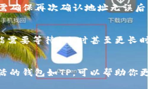    如何轻松将以太坊提取到TP钱包  / 

 guanjianci  火币, 提币, 以太坊, TP钱包  /guanjianci 

 引言：数字货币的便捷操作之旅 
 在当今瞬息万变的数字货币世界，越来越多的人开始关注和参与到这一充满潜力的新兴市场中。而在众多数字货币中，以太坊无疑是一颗璀璨的明星。以太坊不仅是一种加密货币，更是支撑着去中心化应用程序的重要区块链平台。今天，让我们一起来探讨如何将以太坊从火币交易所安全、顺畅地提取到TP钱包，开启你的数字资产自由之旅。

 了解火币交易所 
 火币（Huobi）作为全球知名的数字资产交易平台，自成立以来便为用户提供多样化的交易服务和优质的用户体验。火币不仅支持众多主流数字货币的交易，还提供丰富的安全保障措施。在这个庞大的交易生态中，以太坊作为热门币种，受到众多投资者的喜爱。在操作之前，了解火币的基本操作规则、手续费以及安全措施，能够帮助我们更顺利地进行提币操作。

 TP钱包简介 
 TP钱包（TokenPocket）是一款多功能的数字资产钱包，不仅支持以太坊，还兼容众多其他区块链资产。它以简洁易用的界面和强大的安全性著称。TP钱包具有私钥自主管理和去中心化的特点，使得用户的资产更加安全。用户可以便捷地在钱包内充值、提币和交易，极大便利了数字资产的管理。

 提币前的准备工作 
 在进行提币操作之前，我们需要确保一些基本的准备工作到位。首先，确保你已经在火币注册并完成实名认证，并已成功购买以太坊。其次，下载并安装TP钱包，创建或导入钱包地址，获取你的以太坊钱包地址。这一步非常重要，因为提币的过程需要你提供正确的钱包地址，稍有差错就可能导致资产的丢失。

 火币提币以太坊的详细步骤 
 一旦你做好了准备工作，无论是新手还是有经验的用户，提币的流程其实都是很简单的。以下是详细步骤：

h4 第一步：登录火币账号 /h4
 打开火币官网或火币APP，使用你的账号和密码登录。在安全验证的环节中，确保使用你设置的两步验证程序，保障你的账号安全。

h4 第二步：进入“资产管理”区域 /h4
 登录成功后，导航到“资产”或“钱包”部分。在这里，你会看到你所有的数字资产。在资产管理页面，找到以太坊（ETH），这将是我们要提取的币种。

h4 第三步：发起提币请求 /h4
 点击以太坊后，会出现“提币”的选项。点击进入。在提币页面，你需要填写提币信息。

h4 第四步：填写你的TP钱包地址 /h4
 这里需要注意的是，在这个阶段，你必须正确输入你的TP钱包地址。确保输入准确无误，避免因地址错误导致资产无法找回。你可以在TP钱包中找到“接收”功能，复制你的以太坊地址，然后粘贴到火币的提币地址框中。

h4 第五步：确认提币数量 /h4
 填写完地址后，接着输入你要提取的以太坊数量。火币通常会显示手续费，确认后再进行最后的操作。

h4 第六步：完成提币 /h4
 当你确认所有信息无误时，可以点击“提交”。此时，火币会要求你进行安全验证，包括输入验证码，或依赖于手机或邮箱的二维验证。完成这些验证后，你的提币请求就会被处理。

 提币后的注意事项 
 在你提交了提币请求后，不要急于离开。火币通常需要一些时间来处理提币请求。在这个过程中，你可以在“提币记录”中查看提币的状态。注意观察其状态是否变更为“已完成”，这将意味着你可以在你的TP钱包中看到提到的以太坊。

 常见问题解答 
h4 问题一：提币失败怎么办？ /h4
 如果提币失败，首先，不要惊慌，检查提币记录中失败的原因。常见的问题可能包括钱包地址错误、余额不足、网络拥堵等。 针对这些问题，逐一排查，如果是地址错误，需确保再次确认地址无误后重试；如果是余额不足，添加资金后再试；如果是网络拥堵，稍后再进行操作也可以。这些问题通常都能通过细心检查和确认来解决。

h4 问题二：提币多久到账？ /h4
 提币到账的时间通常会受到网络状况的影响。以太坊网络在高峰期可能会出现拥堵，导致确认时间延长。一般来说，正常情况下30分钟即可到账，但在网络高峰期可能需要等待1小时甚至更长时间。如果超过了预计的到账时间，可以联系火币客服进行咨询，询问是否存在其他问题。

 结论：畅享数字资产的便利 
 将以太坊安全地提取到TP钱包是一个直观而简单的过程，只要准备充分，按部就班地进行操作，任何人都能轻松上手。在数字货币这个新兴市场里，拥有一个安全、灵活的钱包如TP，可以帮助你更好地管理自己的资产，从而更好地把握投资机会。期望每位用户都能通过这篇指南，顺畅无阻地进行以太坊的提币操作，体验数字货币的无限可能。