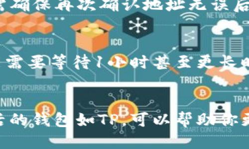    如何轻松将以太坊提取到TP钱包  / 

 guanjianci  火币, 提币, 以太坊, TP钱包  /guanjianci 

 引言：数字货币的便捷操作之旅 
 在当今瞬息万变的数字货币世界，越来越多的人开始关注和参与到这一充满潜力的新兴市场中。而在众多数字货币中，以太坊无疑是一颗璀璨的明星。以太坊不仅是一种加密货币，更是支撑着去中心化应用程序的重要区块链平台。今天，让我们一起来探讨如何将以太坊从火币交易所安全、顺畅地提取到TP钱包，开启你的数字资产自由之旅。

 了解火币交易所 
 火币（Huobi）作为全球知名的数字资产交易平台，自成立以来便为用户提供多样化的交易服务和优质的用户体验。火币不仅支持众多主流数字货币的交易，还提供丰富的安全保障措施。在这个庞大的交易生态中，以太坊作为热门币种，受到众多投资者的喜爱。在操作之前，了解火币的基本操作规则、手续费以及安全措施，能够帮助我们更顺利地进行提币操作。

 TP钱包简介 
 TP钱包（TokenPocket）是一款多功能的数字资产钱包，不仅支持以太坊，还兼容众多其他区块链资产。它以简洁易用的界面和强大的安全性著称。TP钱包具有私钥自主管理和去中心化的特点，使得用户的资产更加安全。用户可以便捷地在钱包内充值、提币和交易，极大便利了数字资产的管理。

 提币前的准备工作 
 在进行提币操作之前，我们需要确保一些基本的准备工作到位。首先，确保你已经在火币注册并完成实名认证，并已成功购买以太坊。其次，下载并安装TP钱包，创建或导入钱包地址，获取你的以太坊钱包地址。这一步非常重要，因为提币的过程需要你提供正确的钱包地址，稍有差错就可能导致资产的丢失。

 火币提币以太坊的详细步骤 
 一旦你做好了准备工作，无论是新手还是有经验的用户，提币的流程其实都是很简单的。以下是详细步骤：

h4 第一步：登录火币账号 /h4
 打开火币官网或火币APP，使用你的账号和密码登录。在安全验证的环节中，确保使用你设置的两步验证程序，保障你的账号安全。

h4 第二步：进入“资产管理”区域 /h4
 登录成功后，导航到“资产”或“钱包”部分。在这里，你会看到你所有的数字资产。在资产管理页面，找到以太坊（ETH），这将是我们要提取的币种。

h4 第三步：发起提币请求 /h4
 点击以太坊后，会出现“提币”的选项。点击进入。在提币页面，你需要填写提币信息。

h4 第四步：填写你的TP钱包地址 /h4
 这里需要注意的是，在这个阶段，你必须正确输入你的TP钱包地址。确保输入准确无误，避免因地址错误导致资产无法找回。你可以在TP钱包中找到“接收”功能，复制你的以太坊地址，然后粘贴到火币的提币地址框中。

h4 第五步：确认提币数量 /h4
 填写完地址后，接着输入你要提取的以太坊数量。火币通常会显示手续费，确认后再进行最后的操作。

h4 第六步：完成提币 /h4
 当你确认所有信息无误时，可以点击“提交”。此时，火币会要求你进行安全验证，包括输入验证码，或依赖于手机或邮箱的二维验证。完成这些验证后，你的提币请求就会被处理。

 提币后的注意事项 
 在你提交了提币请求后，不要急于离开。火币通常需要一些时间来处理提币请求。在这个过程中，你可以在“提币记录”中查看提币的状态。注意观察其状态是否变更为“已完成”，这将意味着你可以在你的TP钱包中看到提到的以太坊。

 常见问题解答 
h4 问题一：提币失败怎么办？ /h4
 如果提币失败，首先，不要惊慌，检查提币记录中失败的原因。常见的问题可能包括钱包地址错误、余额不足、网络拥堵等。 针对这些问题，逐一排查，如果是地址错误，需确保再次确认地址无误后重试；如果是余额不足，添加资金后再试；如果是网络拥堵，稍后再进行操作也可以。这些问题通常都能通过细心检查和确认来解决。

h4 问题二：提币多久到账？ /h4
 提币到账的时间通常会受到网络状况的影响。以太坊网络在高峰期可能会出现拥堵，导致确认时间延长。一般来说，正常情况下30分钟即可到账，但在网络高峰期可能需要等待1小时甚至更长时间。如果超过了预计的到账时间，可以联系火币客服进行咨询，询问是否存在其他问题。

 结论：畅享数字资产的便利 
 将以太坊安全地提取到TP钱包是一个直观而简单的过程，只要准备充分，按部就班地进行操作，任何人都能轻松上手。在数字货币这个新兴市场里，拥有一个安全、灵活的钱包如TP，可以帮助你更好地管理自己的资产，从而更好地把握投资机会。期望每位用户都能通过这篇指南，顺畅无阻地进行以太坊的提币操作，体验数字货币的无限可能。