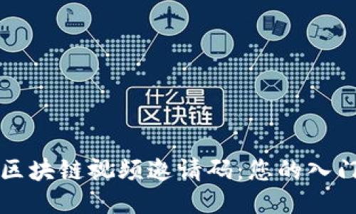 揭秘区块链视频邀请码：您的入门指南