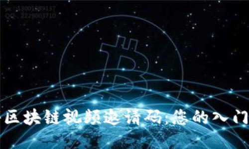 揭秘区块链视频邀请码：您的入门指南