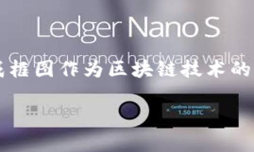 区块链技术的快速发展，引起了各行各业的关注，也随之带来了许多关于区块链的基本概念和应用的讨论。在这其中，区块链组成框图作为区块链技术的核心要素之一，成为了很多人特别想了解的内容。那么，如何清晰地理解区块链的组成框图呢？接下来，我们将深入探讨这一话题。

深入浅出：区块链组成框图全面解读