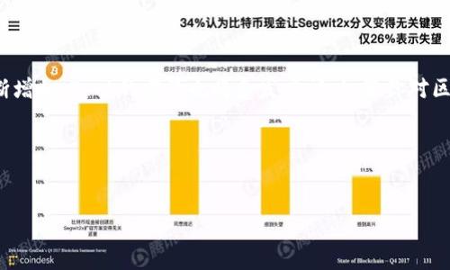 区块链Dock是什么币？

在数字货币的世界中，各种新兴的币种层出不穷，其中“Dock”这个名字越来越被人们提及。那么，Dock到底是什么币，它的主要功能和特色是什么？让我们一步步揭开这个币种的神秘面纱。

什么是Dock币？

Dock（也称为Dock Protocol）是一个基于区块链技术的去中心化协议，其主要目的是为开发者提供一个可以构建和管理数字身份和凭证的工具。随着互联网的发展，个人和企业在数字世界中的身份变得越来越重要，Dock通过去中心化的方式确保每个人的数字身份可以安全、隐私地管理。此外，Dock也使得这一过程更加高效和经济。

Dock币的核心特性

Dock币有几个显著的特点，使其与其他币种有所区别。首先，它采用了区块链技术，确保所有交易都可以追溯，并且信息透明。相较于传统的身份管理方式，Dock提供了一种新的解决方案，让用户可以对自己的数据拥有更多的控制权和所有权。

其次，Dock平台的灵活性使得开发者能够根据自己的需求定制解决方案，创建符合自己业务模型的应用程序。这种适用性广泛的特点，使得Dock在多个领域都有良好的应用前景，比如金融、医疗、教育等。

Dock币的使用场景

Dock币的应用场景非常丰富，不仅可以用于支付交易费用，也可以作为用户间信任的媒介。比如，用户在进行身份认证时，可以使用Dock币来支付必要的认证费用。此外，企业如果希望使用Dock的技术来提升自身业务效率，也可以使用Dock币进行相应的交易。

如何获取Dock币？

许多用户可能会问，如何才能获得Dock币？目前，获取Dock币最常见的方式是通过加密货币交易所进行购买。用户可以在支持Dock币的交易所开设帐户，通过法定货币或其他加密货币进行兑换。此外，也可以通过参与网络的贡献，即验证交易或提供服务来赚取Dock币。随着全球对加密货币的接受度不断提高，Dock币的流通越来越广泛。

为何选择Dock币？

选择Dock币的理由多种多样。首先，它背后的技术团队十分强大，其开发者也在区块链领域拥有丰富的经验。在行业中有口皆碑的开发者能够为Dock的未来发展提供坚实的支持，确保其始终处于技术的最前沿。其次，Dock在打造透明和安全的身份管理方面表现出色，符合许多企业和个人对隐私保护和数据安全的迫切需求。

未来发展前景

展望未来，Dock币潜力巨大。这不仅仅是因为它具备创新性和实用性，更因为它符合日益增长的市场需求。伴随着更多的公司和组织意识到区块链技术的独特优势，Dock作为一个搭载有这项技术的平台，将会面临越来越多的机会。此外，随着全球数字化进程的加速，Dock币在身份安全和认证领域的用武之地也将更加宽广。

问与答

接下来，我们探讨两个和Dock币相关的重要问题，帮助读者更深入了解这个币种。

1. Dock币与其他数字货币有何不同？

Dock币的独特之处在于它专注于身份管理与凭证验证，这是许多其他数字货币所不具备的方向。大多数传统货币，如比特币和以太坊，主要用于交易和价值储存，而Dock则是解决日常生活中个人身份安全问题的利器。它不仅关注于简单的交易生态，还致力于构建一个更广泛的信任网络，确保每个人的数字身份可被安全和可信任地验证。

2. 投资Dock币的风险和机会是什么？

如同其他数字货币，投资Dock币也存在着风险与机会。首先，Dock所处的市场仍处于快速变化和不确定性之中，新技术的涌现以及市场需求的变化都可能影响它的价格表现。但是，反过来说，这也是投资Dock币的机会所在。随着越来越多的人和企业开始意识到数字身份的重要性，Dock可能会迎来巨大的增长。而且，作为一个具有创新性的项目，早期投资者可能会享受到可观的回报。但投资者需谨慎评估自身的承受能力，不要盲目跟风，务实选择最适合自己的投资策略。

总结

Dock币在区块链时代扮演着重要角色，其独特的身份管理功能使其在众多数字货币中脱颖而出。随着市场的教育和行业的逐步成熟，Dock无疑将成为更多用户和企业关注的焦点。未来，随着对数字身份需求的不断增加，Dock的前景也将愈发广阔。如果你对区块链、数字货币和身份管理感兴趣，Dock将是一个值得关注的项目。

总结字数：1130 字

Dock, 区块链, 数字货币, 身份管理/guanjianci
建议：如何理解区块链Dock：全面解析新兴数字身份和凭证管理