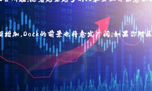 区块链Dock是什么币？

在数字货币的世界中，各种新兴的币种层出不穷，其中“Dock”这个名字越来越被人们提及。那么，Dock到底是什么币，它的主要功能和特色是什么？让我们一步步揭开这个币种的神秘面纱。

什么是Dock币？

Dock（也称为Dock Protocol）是一个基于区块链技术的去中心化协议，其主要目的是为开发者提供一个可以构建和管理数字身份和凭证的工具。随着互联网的发展，个人和企业在数字世界中的身份变得越来越重要，Dock通过去中心化的方式确保每个人的数字身份可以安全、隐私地管理。此外，Dock也使得这一过程更加高效和经济。

Dock币的核心特性

Dock币有几个显著的特点，使其与其他币种有所区别。首先，它采用了区块链技术，确保所有交易都可以追溯，并且信息透明。相较于传统的身份管理方式，Dock提供了一种新的解决方案，让用户可以对自己的数据拥有更多的控制权和所有权。

其次，Dock平台的灵活性使得开发者能够根据自己的需求定制解决方案，创建符合自己业务模型的应用程序。这种适用性广泛的特点，使得Dock在多个领域都有良好的应用前景，比如金融、医疗、教育等。

Dock币的使用场景

Dock币的应用场景非常丰富，不仅可以用于支付交易费用，也可以作为用户间信任的媒介。比如，用户在进行身份认证时，可以使用Dock币来支付必要的认证费用。此外，企业如果希望使用Dock的技术来提升自身业务效率，也可以使用Dock币进行相应的交易。

如何获取Dock币？

许多用户可能会问，如何才能获得Dock币？目前，获取Dock币最常见的方式是通过加密货币交易所进行购买。用户可以在支持Dock币的交易所开设帐户，通过法定货币或其他加密货币进行兑换。此外，也可以通过参与网络的贡献，即验证交易或提供服务来赚取Dock币。随着全球对加密货币的接受度不断提高，Dock币的流通越来越广泛。

为何选择Dock币？

选择Dock币的理由多种多样。首先，它背后的技术团队十分强大，其开发者也在区块链领域拥有丰富的经验。在行业中有口皆碑的开发者能够为Dock的未来发展提供坚实的支持，确保其始终处于技术的最前沿。其次，Dock在打造透明和安全的身份管理方面表现出色，符合许多企业和个人对隐私保护和数据安全的迫切需求。

未来发展前景

展望未来，Dock币潜力巨大。这不仅仅是因为它具备创新性和实用性，更因为它符合日益增长的市场需求。伴随着更多的公司和组织意识到区块链技术的独特优势，Dock作为一个搭载有这项技术的平台，将会面临越来越多的机会。此外，随着全球数字化进程的加速，Dock币在身份安全和认证领域的用武之地也将更加宽广。

问与答

接下来，我们探讨两个和Dock币相关的重要问题，帮助读者更深入了解这个币种。

1. Dock币与其他数字货币有何不同？

Dock币的独特之处在于它专注于身份管理与凭证验证，这是许多其他数字货币所不具备的方向。大多数传统货币，如比特币和以太坊，主要用于交易和价值储存，而Dock则是解决日常生活中个人身份安全问题的利器。它不仅关注于简单的交易生态，还致力于构建一个更广泛的信任网络，确保每个人的数字身份可被安全和可信任地验证。

2. 投资Dock币的风险和机会是什么？

如同其他数字货币，投资Dock币也存在着风险与机会。首先，Dock所处的市场仍处于快速变化和不确定性之中，新技术的涌现以及市场需求的变化都可能影响它的价格表现。但是，反过来说，这也是投资Dock币的机会所在。随着越来越多的人和企业开始意识到数字身份的重要性，Dock可能会迎来巨大的增长。而且，作为一个具有创新性的项目，早期投资者可能会享受到可观的回报。但投资者需谨慎评估自身的承受能力，不要盲目跟风，务实选择最适合自己的投资策略。

总结

Dock币在区块链时代扮演着重要角色，其独特的身份管理功能使其在众多数字货币中脱颖而出。随着市场的教育和行业的逐步成熟，Dock无疑将成为更多用户和企业关注的焦点。未来，随着对数字身份需求的不断增加，Dock的前景也将愈发广阔。如果你对区块链、数字货币和身份管理感兴趣，Dock将是一个值得关注的项目。

总结字数：1130 字

Dock, 区块链, 数字货币, 身份管理/guanjianci
建议：如何理解区块链Dock：全面解析新兴数字身份和凭证管理