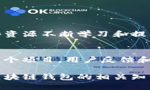 区块链钱包源码是什么东西

什么是区块链钱包？
区块链钱包是用来存储和管理数字货币（如比特币、以太坊等）的工具。想象一下，你有一把钥匙，这把钥匙可以打开你的“数字资产保险箱”。在这个钱包里，你可以查看你的余额、发送和接收数字货币，也可以管理你的交易记录。区块链钱包有许多种形式，包括桌面钱包、手机钱包、硬件钱包和在线钱包等，每种都有自己的特点和使用方式。

区块链钱包源码的概念
区块链钱包源码，顾名思义，就是用编程语言写出来的区块链钱包软件的源代码。这个源码是开发者使用的基础，可以根据需要进行修改和。对于那些想要学习如何创建自己的钱包的人来说，源码就像是一份宝贵的食谱，提供了所有必要的材料和步骤。而开发者也可以从中提取出想要的功能，创新出更符合用户需求的钱包。通过源码，用户可以理解钱包的工作原理，增加对区块链技术的了解。

为什么要关注区块链钱包源码？
首先，理解和使用区块链钱包源码有助于提升安全性。对源码的研究可以让开发者发现潜在的漏洞，从而在钱包的设计和开发过程中加强防护。例如，某些钱包可能在加密算法上的设计不够严密，研究其源码后，可以进行相应的。其次，开源的区块链钱包源码增加了用户对钱包的透明性。用户可以查看钱包内部是如何处理和存储他们的数字货币的，这种透明度增强了信任感，有助于吸引更多的用户。

选用合适的区块链钱包源码的重要性
在区块链钱包的市场上，大量的源码可以供开发者选择。然而，并不是所有的源码都同样优质。选择一份安全、易用、文档齐全的源码至关重要。如果使用了一份有问题的源码，可能会导致安全泄漏，甚至瞬间损失大量数字资产。因此，开发者应该在选用源码时多花时间进行考察，查看使用者的评价与反馈，了解源码的社区支持情况，确保选择的源码是安全可靠的。

区块链钱包源码的应用场景
区块链钱包源码的应用场景极其广泛。个人开发者可能希望根据自己的需求定制一个简单的钱包，而大型交易所则需要更复杂的功能以支持大量的用户和交易。这意味着可以根据不同的需求对现有的源码进行调整和定制。再如，一些项目团队在进行ICO（首次代币发行）时，也可能会基于现有的开源钱包源码来创建特定的项目钱包，便于管理广大投资者的资金。

区块链钱包源码的技术要求
如果你是一名想要开发区块链钱包的技术人员，你需要熟悉一些编程语言和工具。通常情况下，JavaScript、Python和Go语言是开发区块链应用程序的一些热门选择。此外，对于以太坊等智能合约平台，了解Solidity编程语言也是必不可少的。与此同时，理解区块链技术的基本原理和加密算法也是成功开发钱包的重要基础。实践中，很多开发者还会借助一些框架和库来简化开发流程，比如Web3.js和Ethers.js。

li相关关键词
区块链,数字货币,钱包开发,开源代码/guanjianci/li

常见问题
区块链钱包源码适合初学者吗？
这是一个非常好的问题。其实，区块链钱包源码对于初学者来说上手可能有点困难，但这并不意味着他们不能使用它。许多开源的区块链钱包源码都有详细的文档和社区支持，初学者可以通过这些资源不断学习和提高自己的技能。此外，建议初学者从小项目入手，先理解基础概念和简单代码，逐步深入，同时也可以参与一些开源社区，与其他开发者交流经验。

如何选择好的区块链钱包源码？
选择好的区块链钱包源码时，可以考虑以下几点：首先，确保源码是公开的，且在GitHub等平台上有良好的维护状态。其次，查看参与开发和维护的社群。一个活跃的社群意味着有更多的人在关注这个项目，用户反馈和问题能够及时得到解决。最后，可以查阅一些开发者的测评和使用经验，进一步了解这个源码的稳定性和易用性。

总结来说，区块链钱包源码的价值不仅在于它能帮助用户存储和管理数字货币，更在于通过源码的探索与学习，使我们对区块链技术有更深的理解与掌握。在这个数字货币迅速发展的时代，掌握区块链钱包的相关知识，无疑为个人和团队的成功开辟了新的道路。希望你的探索之路充满收获！
