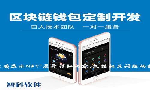 很高兴你提出这个问题！下面我将围绕“TP钱包首页为什么没有显示NFT”展开详细内容，包括相关问题的探讨和解答。首先，我们为这个题目制定一个的和相关关键词。


TP钱包首页未显示NFT的原因与解决方案