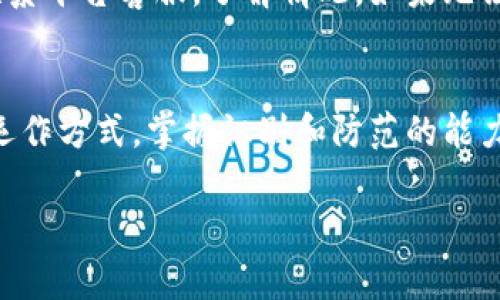 区块链技术的发展带来了许多创新机会，但与此同时，它也引发了一些骗局和欺诈活动。其中，“有赚区块链骗局”是一种常见的说法，指的是利用区块链和数字货币的名义来吸引投资者，承诺给他们高额回报，但实际上却是一个构建在虚假基础上的金融陷阱。

什么是区块链骗局？
在了解“有赚区块链骗局”之前，我们首先需要搞清楚什么是区块链骗局。简单来说，区块链骗局是指那些以区块链为幌子的欺诈活动。在这些骗局中，骗子通常会利用人们对区块链和加密货币的不了解，夸大其潜力和收益，诱使他们投资。

这些骗局可能采取的形式有很多，比如虚假ICO（初始代币发行）、庞氏骗局、虚假交易平台等等。投资者在这些骗局中通常会被承诺高额的回报，结果却最终只能让他们损失所有投资。

有赚区块链骗局是怎么运作的？
有赚区块链骗局的运作方式一般都很相似，通常包括以下几个步骤：
ol
    listrong吸引眼球的宣传：/strong骗子常常会通过网络广告、社交媒体或者线下宣传，宣称他们的项目具有不可思议的收益潜力，甚至还有成功人士的代言。这种高风险高收益的诱惑对于许多人来说，具有很大的吸引力。/li
    listrong构建虚假的可信度：/strong为了让项目看起来更真实，骗子们往往会建立一个伪装的网站，并提供所谓的“白皮书”，这份文件的内容往往是空话和技术术语，让人觉得有技术含量。/li
    listrong引导投资：/strong一旦吸引了投资者，骗子便会通过不同的方式引导投资者投入资金，通常是要求以数字货币的形式投资。如果投资者开始盈利，骗子可能还会给出虚假的账户信息，让他们产生进一步投资的信心。/li
    listrong跑路：/strong一旦聚集了一定数量的投资，骗子就会迅速将资金转移，关闭平台，消失得无影无踪，留下投资者面对损失。/li
/ol

如何识别有赚区块链骗局？
识别这些骗局需要一定的警觉和审慎。以下是一些常见的迹象，可以帮助你识别有赚区块链骗局：
ul
    listrong承诺高额回报：/strong如果某个项目声称可以提供不切实际的高回报，比如“每天都有10%的回报”，那么你需要倍加小心。高回报通常伴随高风险，常常是骗局的标志。/li
    listrong缺乏透明度：/strong一个正规的项目应该能够提供详尽清晰的信息，包括团队成员、项目进展和资金使用情况。如果发现缺乏透明度或不愿意透露信息，很可能是骗局。/li
    listrong紧迫的投资压力：/strong骗局往往会施加压力，要求投资者在短时间内作出决策。他们可能会告诉你“机会有限”或“马上就会涨”，这种紧迫感是在操控你的心理。/li
    listrong缺乏合法性：/strong检查项目是否有合法的注册和监管注册。如果项目没有任何合法背景，或未能通过相关监管机构的审核，投资风险极高。/li
/ul

如何保护自己避免陷入有赚区块链骗局？
防范有赚区块链骗局，需要投资者增强自己的判断能力，以及掌握一些基本的防范措施：
ul
    listrong深入研究：/strong在投资之前，一定要对项目进行详细的研究，了解其白皮书、团队背景、技术基础等信息，不要仅仅被表面的宣传所吸引。/li
    listrong不要被诱惑：/strong对高回报的承诺保持怀疑，投资时要有风险意识，明白没有任何一种投资是稳赚不赔的。/li
    listrong寻求专业意见：/strong如果对某个项目不够清楚，可以寻求专业人士的意见，或者参与社区讨论，获取更多信息和观点。/li
    listrong使用知名平台：/strong选择交易平台时，优先考虑已经获得监管和良好口碑的知名平台。切勿轻信来路不明的交易所。/li
/ul

常见的有赚区块链骗局案例
历史上，不乏有赚区块链骗局导致许多人血本无归的案例。以下是几个典型的例子：

strongBitConnect：/strong这是一个较为著名的骗局，曾经声称通过“交易机器人”提供高额回报。投资者在平台上投资，得到的收益来自于其他投资者的资金，最终在2018年崩盘，数十万人损失惨重。

strongOneCoin：/strong这是一个自称为“数字货币”的项目，其实是一个庞氏骗局，宣称其代币的价值会不断上升。在全球范围内吸引了大量投资者，最后揭露后创始人被逮捕，投资者损失惨重。

相关问题
在了解“有赚区块链骗局”这一话题后，或许你会产生几个相关问题：

1. 如何判断一个区块链项目是否合法？
判断一个区块链项目是否合法，首先需要关注项目的透明度。合法项目会公开团队信息，提供明确的联系方式和注册信息，甚至有监管机构的认可。此外，你还可以查看项目的社区反馈，了解其他投资者的看法。很多时候，社区的口碑是判断一个项目的重要参考。

2. 面对骗局，我应该采取怎样的应对措施？
如果你发现自己可能陷入了骗局，首先要冷静，不要慌张。及时保存相关证据，包括交易记录、聊天记录等。然后，尽快联系平台客服，了解情况。如果无法挽回损失，建议向相关监管部门举报，给骗子带来一定的压力。此外，可以考虑向法律机构寻求帮助，保护自己的权益。

总结
在当今的投资环境中，区块链和数字货币虽然提供了许多机遇，但潜在的风险也不容忽视。了解“有赚区块链骗局”的运作方式，掌握识别和防范的能力，是每个投资者都应该具备的素质。保持警惕，做足功课，将有助于你在这个新兴领域中避免不必要的损失。

揭秘有赚区块链骗局的真相：投资者须知的安全指南