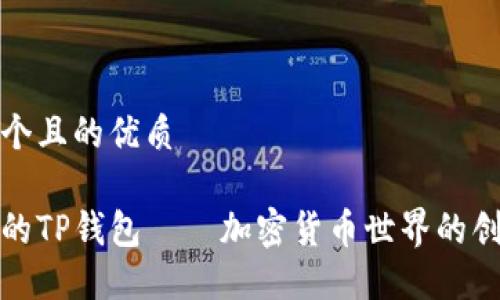 思考一个且的优质

潘创立的TP钱包——加密货币世界的创新先锋