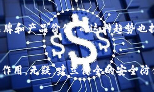 roudai区块链安全防伪标准是什么？/roudai
区块链, 安全, 防伪, 标准/guanjianci

什么是区块链和防伪技术的结合
在现代商业环境中，消费者越来越关注产品的真伪。而区块链技术凭借其去中心化、不可篡改和透明的特性，成为解决这一问题的重要工具。区块链的每一个交易记录都是由多个节点共同验证的，因此，任何对数据的篡改都将被记录并不可逆。简单来说，区块链不仅可以用于加密货币交易，还可以存储和验证产品的真实性信息，为消费者和企业提供了一个安全可靠的防伪手段。

区块链安全防伪标准的意义
区块链安全防伪标准的制定，不仅是技术发展的需要，更是消费者权益保护和行业规范化的重要步骤。它能够为不同的商业活动提供统一的标准，确保信息的真实性和可靠性。这对于打击假冒伪劣产品、提高消费者信任度和维护企业形象都有着重要的意义。

区块链防伪标准的主要组成部分
具体来说，区块链防伪标准通常包括以下几个要素：
ul
  listrong数据输入标准：/strong确保所记录的信息真实、准确，并具备可追溯性。这包括原材料的来源、生产过程、检验记录等。/li
  listrong验证机制：/strong建立有效的验证机制，确保每一项数据的合法性和准确性。例如，通过智能合约来自动执行和验证产品信息。/li
  listrong用户访问权限：/strong对不同用户的访问权限进行合理设置，确保只有授权人员才能修改或查询相关数据，以保护敏感信息的安全性。/li
  listrong透明度与可追溯性：/strong通过区块链的公开透明特性，使消费者可以随时查询到产品的真实信息，包括生产者、运输过程、销售渠道等。/li
/ul

实施区块链防伪标准的挑战
尽管区块链防伪标准带来了许多好处，但在实际实施过程中也面临着一系列挑战。首先，不同企业之间的信息共享和标准统一仍然是一个困难的任务。其次，在技术落地方面，许多企业缺乏相应的技术能力与设备，导致推广变得困难。此外，用户的认知程度和接受程度也是决定区块链防伪标准能否成功实施的重要因素。

有关区块链安全防伪标准的两个问题
为了更加深入地了解区块链安全防伪标准，我们可以思考以下两个问题：

h41. 区块链防伪标准能否完全消除假冒伪劣产品？/h4
区块链防伪标准的推进，确实可以大大降低假冒伪劣产品的出现率。通过追溯产品的全生命周期信息，消费者在选购产品时能够更容易辨别真伪。但是，需要注意的是，区块链虽然提供了一种有效的防伪手段，但并不能完全消灭假冒伪劣产品的存在。黑心商家仍然可能采用其他手段，比如伪造二维码、使用假链等，来进行欺骗。因此，除了对区块链技术的应用，我们还需加强法律法规的执行和市场监管，以及消费者的教育和警惕性。

h42. 怎样看待区块链防伪技术的普及前景？/h4
随着科技的快速发展，区块链防伪技术不仅在消费品领域得到了愈发广泛的应用，其潜力在其它行业，如奢侈品、药品、电子设备等，也表现得相当乐观。越来越多的企业开始采取区块链技术来保护其品牌和产品价值。而这种趋势也推动了相关标准的逐步建立与完善。但是，普及并非易事，需要行业参与者、技术开发者、政策制定者等多方的共同努力，从而为这一新兴科技的发展创造良好的生态环境。

结论：走向更安全的未来
总的来说，区块链安全防伪标准是保障消费者权益和提升市场信任度的重要措施。尽管在实现过程中面临诸多挑战，但随着技术的不断进步和行业认知的提升，未来区块链有望在防伪领域发挥更大的作用。无疑，建立健全的安全防伪标准，将为消费者带来更高的保障，促进行业的健康发展，让每一位消费者都能放心购买他们所喜爱的产品。