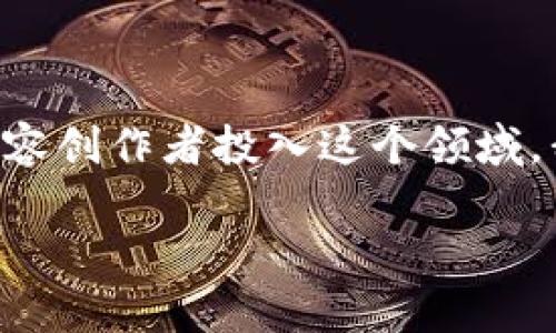 区块链网红系列是什么

在当前数字化时代，区块链作为一项颠覆性技术，不仅影响着金融领域的结构，也给很多产业带来了新的生机。而“区块链网红系列”这一概念则是在区块链技术迅速发展的背景下逐渐兴起的。它不仅仅是区块链的应用案例，更是关于如何通过区块链技术在社交媒体、文化、艺术等领域里创造新的影响力与价值。

什么是区块链网红系列

区块链网红系列，可以理解为利用区块链技术来建立与发展个人品牌的项目或活动。这些“网红”往往通过社交媒体平台提升自己的影响力，利用区块链技术确保他们的作品和个人品牌的透明性与不可篡改性。这种现象主要体现在以下几个方面：

- **数字身份的建立**：区块链技术能够帮助用户在各大社交平台上建立安全与独特的身份。无论是艺术家、博主还是企业主，都能够借助区块链来验证自己的作品和品牌的真实性。

- **NFT（非同质化代币）的崛起**：许多网红和艺术家通过发行自己的NFT，来增强作品的价值和独特性。NFT不只能成为一种新的收入渠道，也成为推广个人品牌的有效方式。

- **社区经济**：区块链网红系列不仅是在于个人品牌的推广，更重要的是建立与粉丝的连接和互动。通过区块链的去中心化特性，网红们能够与粉丝构建更加亲密的关系，通过社区经济来获得收益。

- **创新内容的创造**：结合区块链技术的多样化应用，网红们能够创造出一些前所未见的新内容。例如，利用智能合约来实现互动式故事，或借助代币激励机制来鼓励社区成员参与内容创作。

如何看待区块链网红的未来

随着区块链技术的不断进步，未来区块链网红可能会出现更多的创新形式和商业模式。面对这一趋势，我们不妨思考一些问题：

1. **区块链技术如何改变内容创作的生态？**
   
   区块链技术的去中心化特性使得创作者能够获得更多的控制权与收益。在传统的内容创作生态中，平台往往占据了大部分收益，而创作者的辛勤付出未必能得到合理的回报。但在区块链的支持下，创作者可以通过直接与观众交易的方式获得收益，比如通过NFT销售，或采用基于区块链的打赏机制，实现盈利。同时，智能合约的应用意味着创作者可以设置自动收入分配规则，让粉丝在欣赏艺术的同时，直接支持他们喜欢的创作者。

   此外，区块链的透明性使得内容的传播和获取变得更加公正。观众能够直观地看到内容创作背后的流程和收益分配状况，增强信任感，进而吸引更多用户参与其中。

2. **网红如何保持自身特色与竞争力？**

   在区块链的世界里，网红的竞争将愈发激烈。为了保持自身的特色与竞争力，网红们需不断探索创新的内容形式，挖掘自身独特的表达方式。区块链为他们提供了丰富的工具，比如游戏化内容的引入、跨平台的互动体验等，让他们能在众多创作者中脱颖而出。

   此外，建立与粉丝之间的深度互动也是关键所在。不仅仅是发布内容，网红应该积极参与到粉丝的社群中，倾听他们的反馈，了解他们的需求。借助区块链建立的信任关系，网红可以更好地与粉丝沟通，满足他们的期待，并因此增强与粉丝之间的情感联系。

总结

区块链网红系列不仅代表着新的创作模式，也象征着商业和文化的未来。当我们看到区块链带来的巨大变革时，也要意识到，真实性、透明性及相互连接将成为未来内容创作的重要基石。随着越来越多的内容创作者投入这个领域，我们有理由相信，区块链网红的时代即将到来。

探索区块链网红系列的多元化途径，塑造未来内容创作的生态