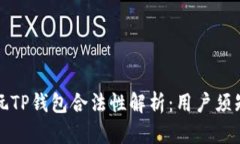 玩TP钱包合法性解析：用户